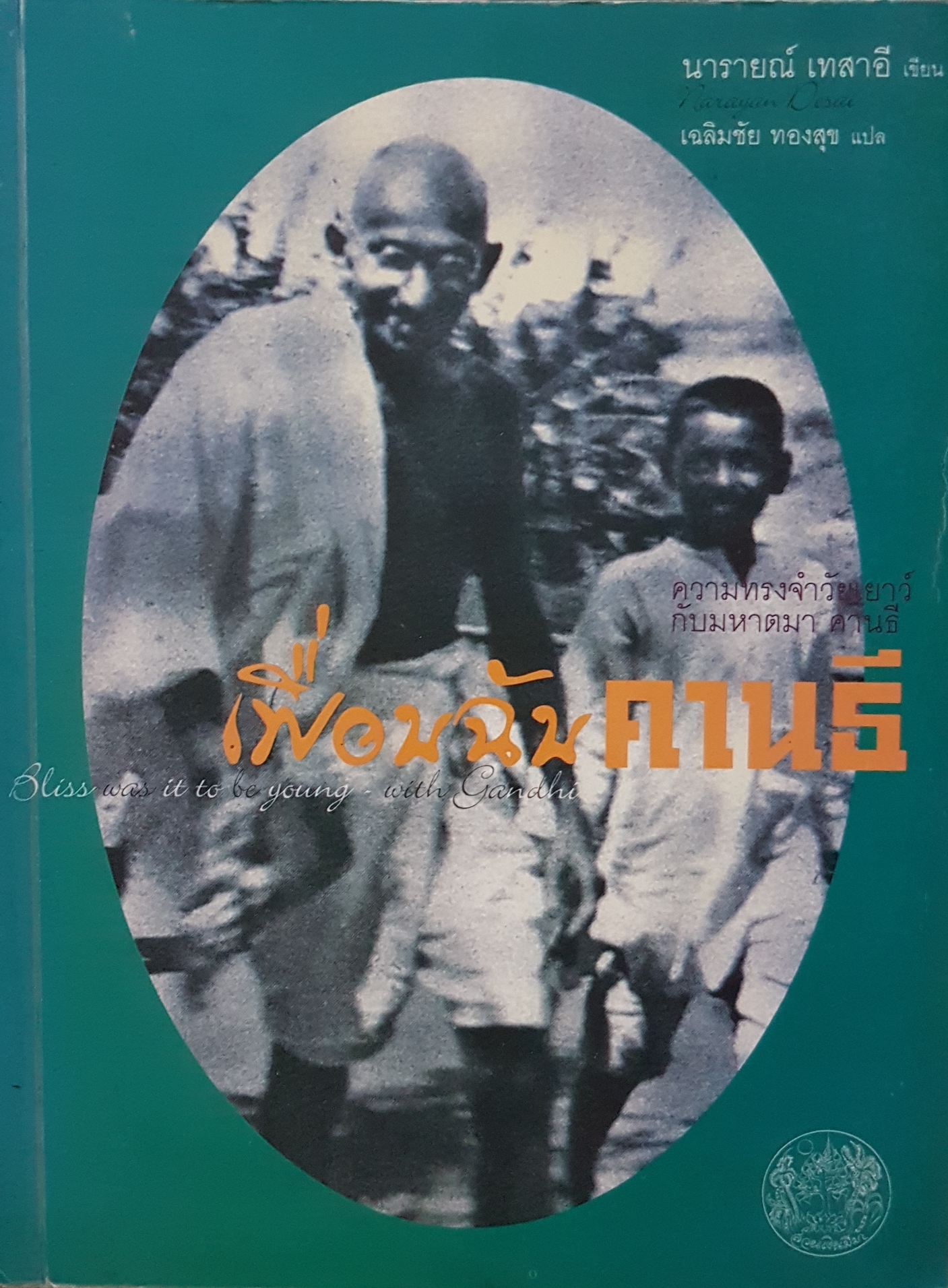 เพื่อนฉัน คานธี ความทรงจำวัยเยาว์ กับมหาตมาคานธี...นารายณ์ เทสาอี เขียน เฉลิมชัย ทองสุก แปล