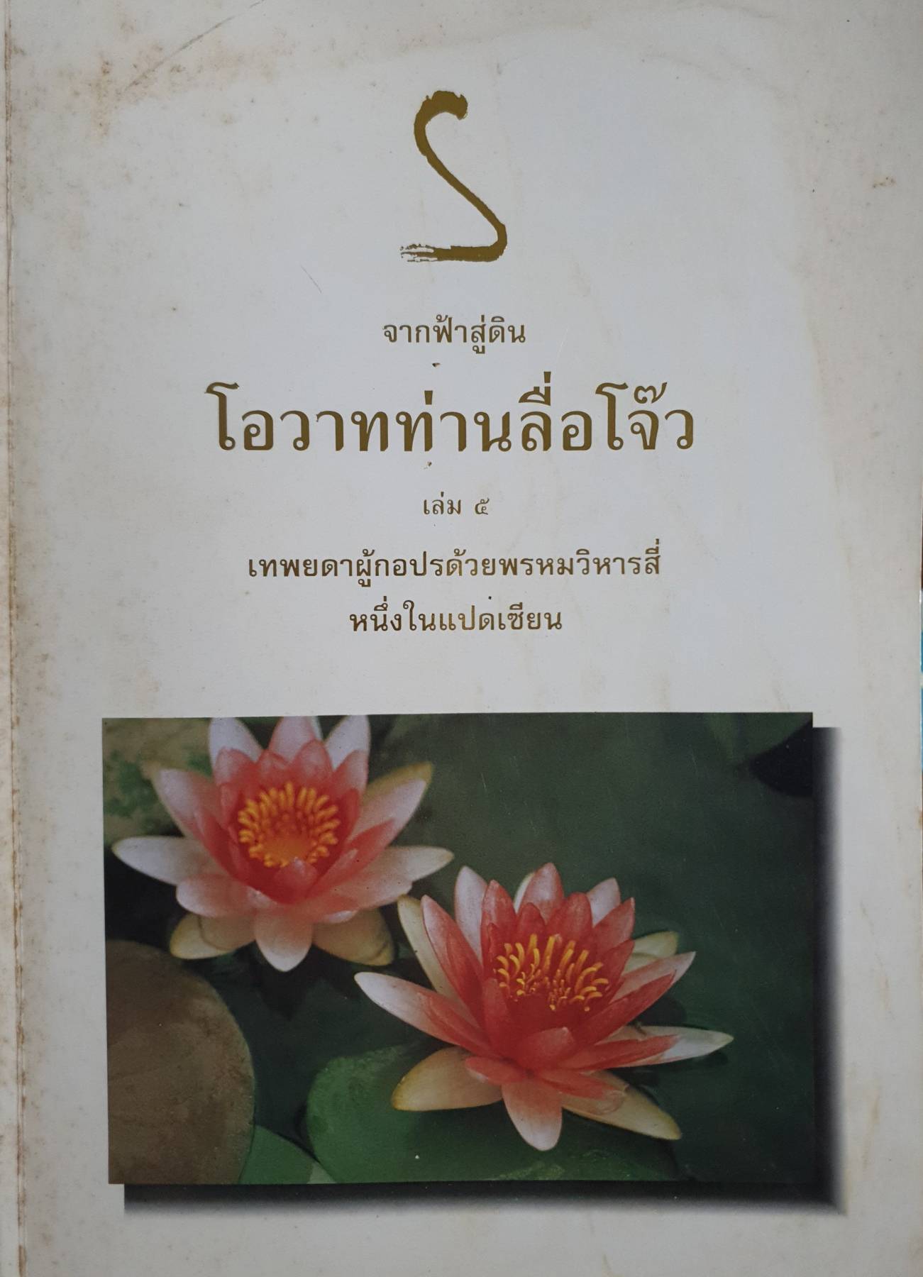 จากฟ้าสู่ดิน โอวาทท่านลื่อโจ๊ว เล่ม ๕