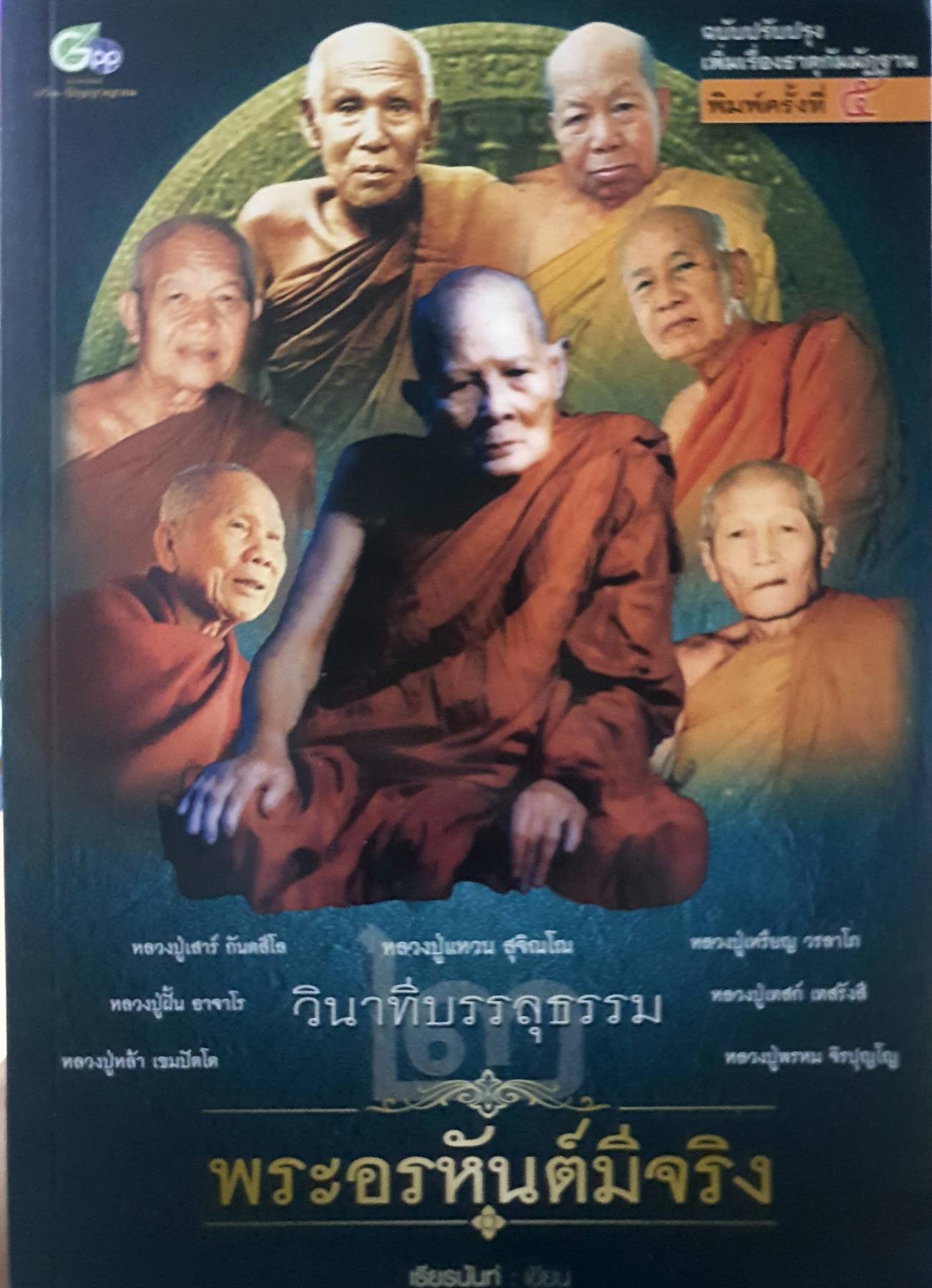 วินาทีบรรลุธรรม พระอรหันต์มีจริง Boxset 5 เล่ม