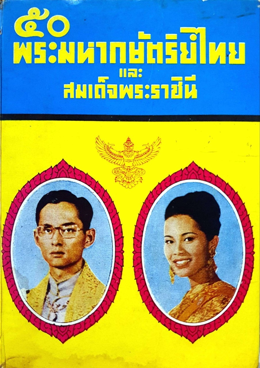 ๕๐ พระมหากษัตริย์ไทย และสมเด็จพระราชินี พิมพ์ปี 2519