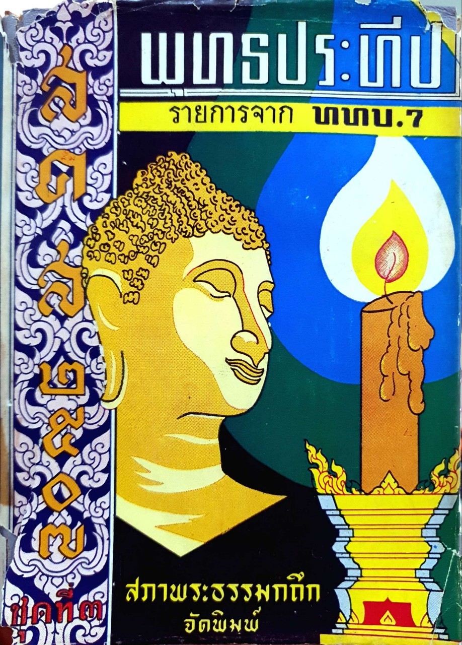พุทธประทีป รายการจาก ท.ท.บ.7 : สภาพระธรรมกถึก พิมพ์ปี 2506