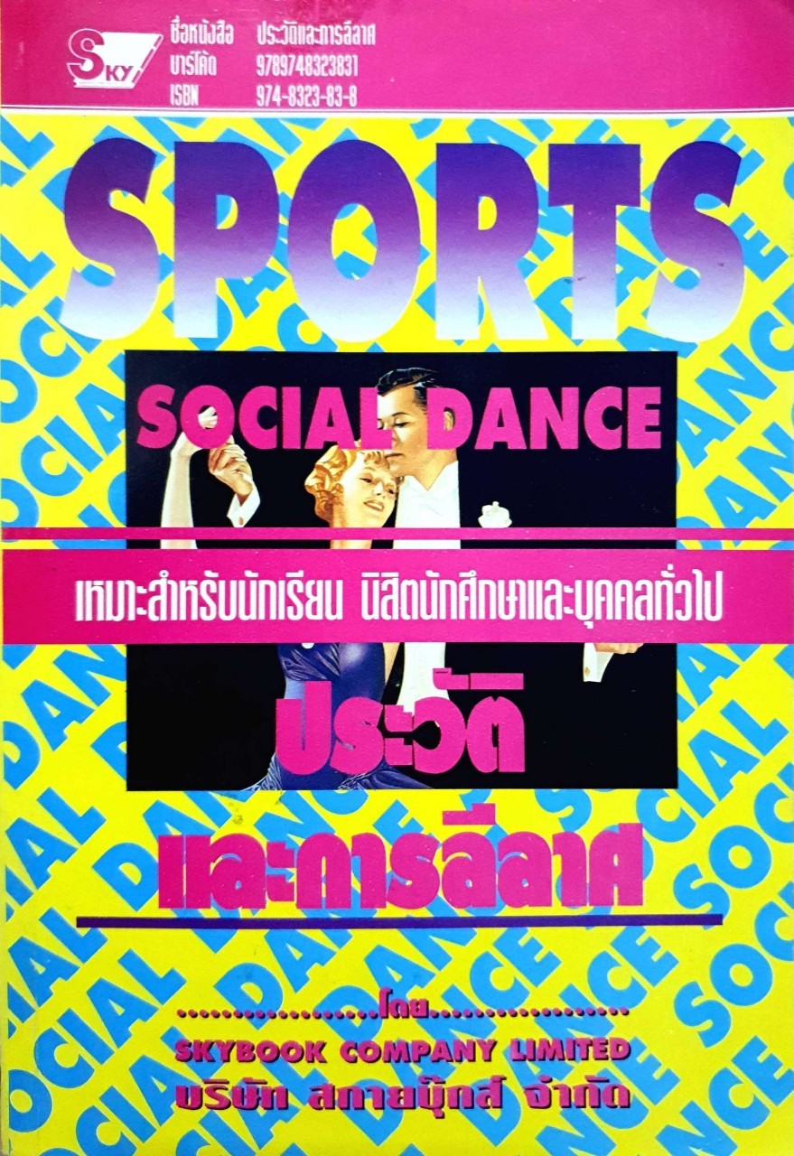 SOCIAL DANCE ประวัติและการลีลาศ : Sky Book