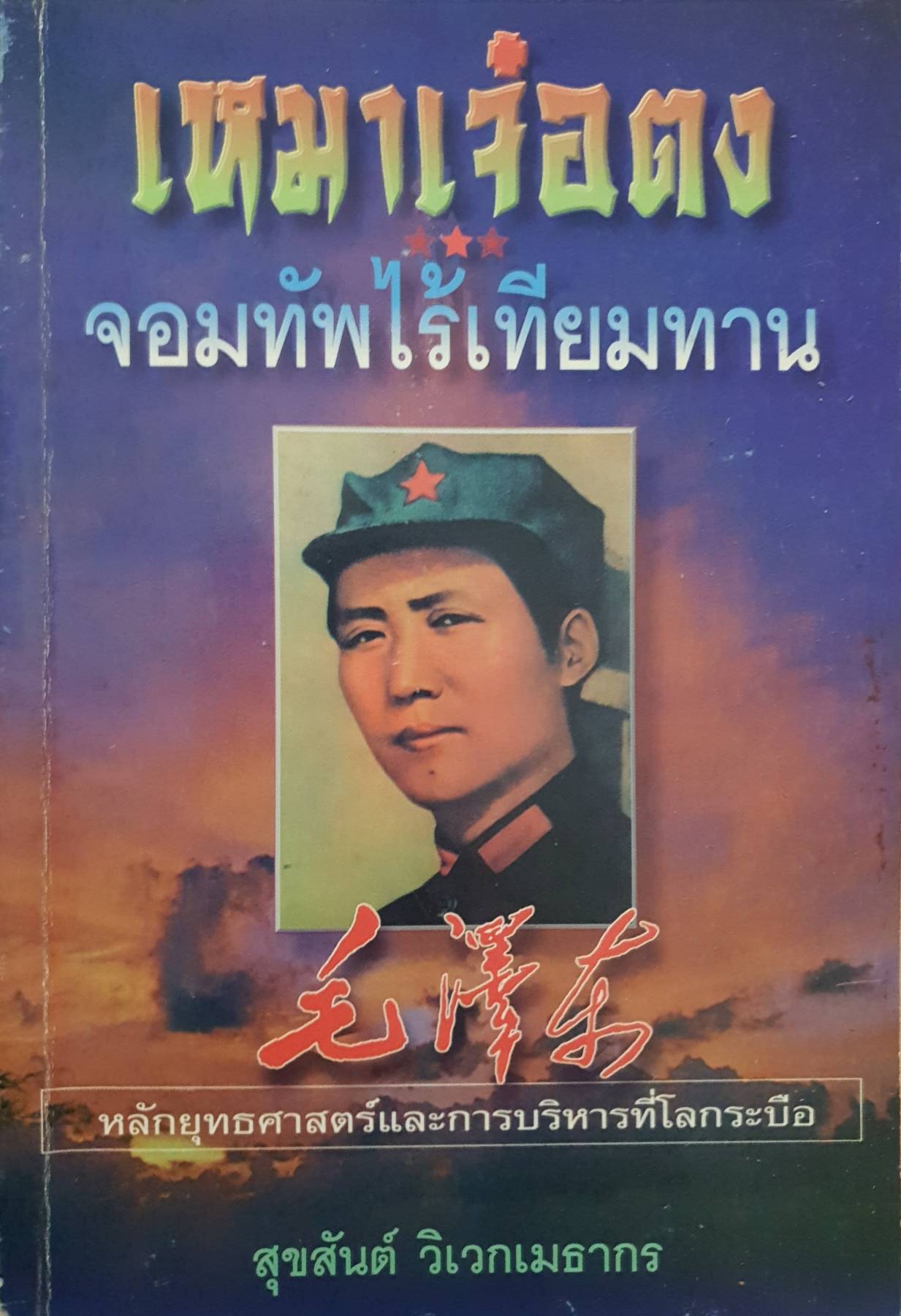เหมาเจ๋อตงจอมทัพไร้เทียมทาน หลักยุทธศาสตร์และการบริหาร ที่โลกระบือ โดย สุขสันต์ วิเวกเมธากร