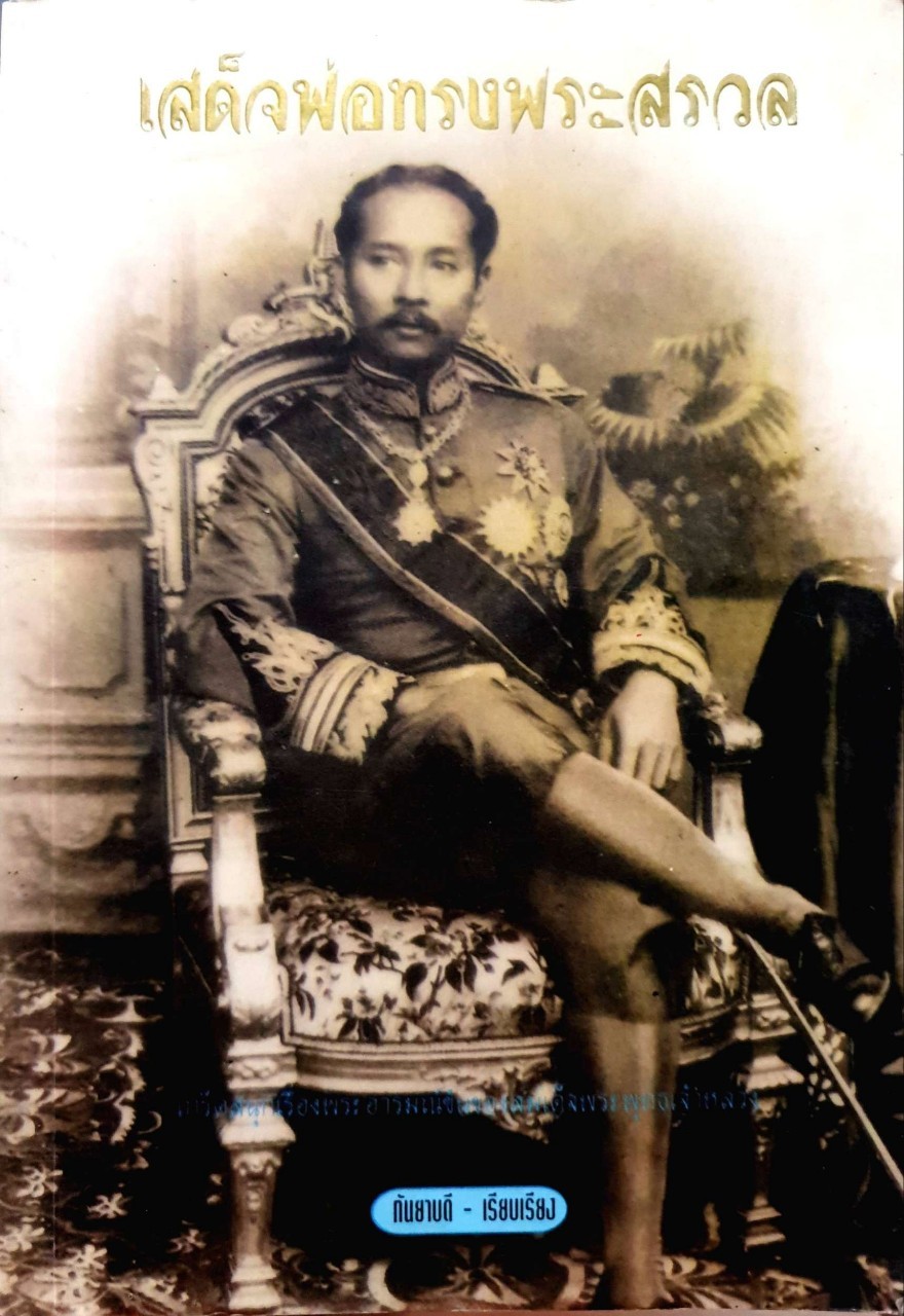 เสด็จพ่อทรงพระสรวล : กันยาบดี