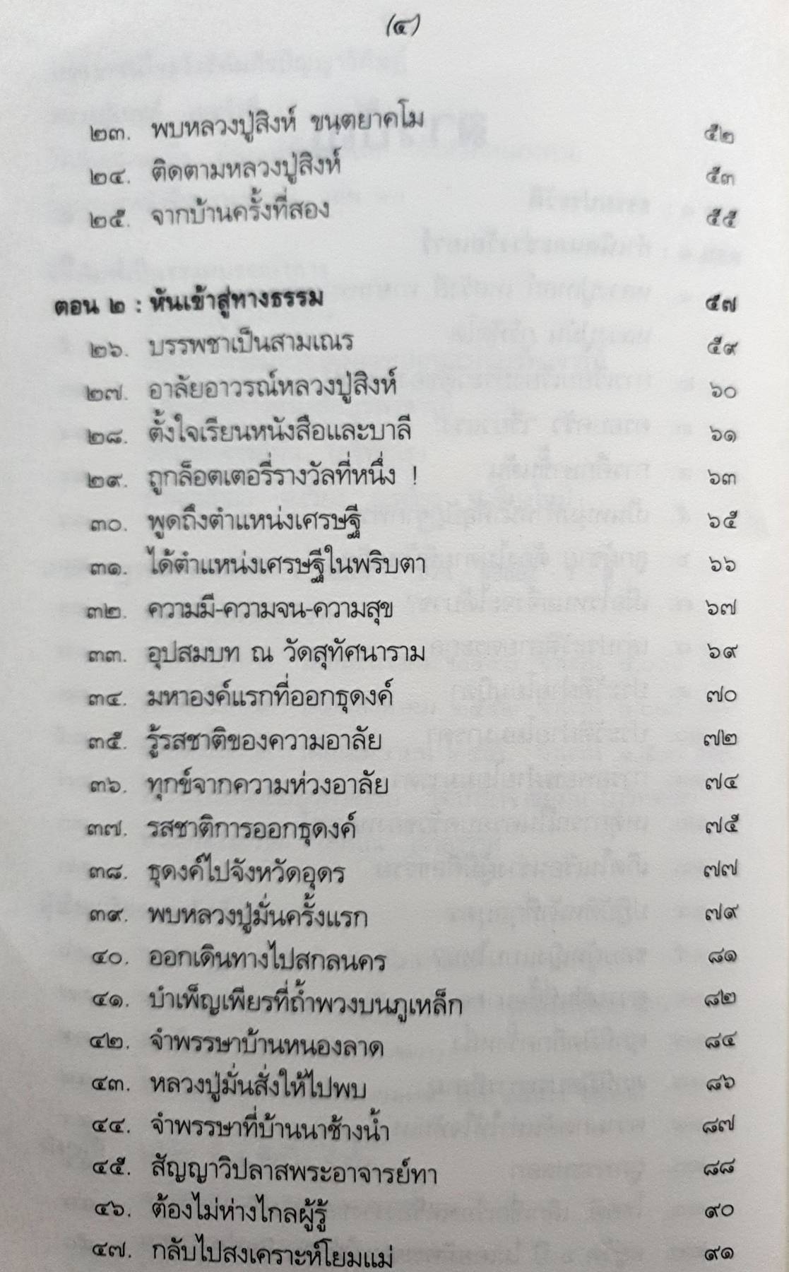 หลวงปู่เทสก์ เทสรังสี พระราชนิโรธรังสีคัมภีรปัญญาวิศิษฏ์ วัดหินหมากเป้ง อำเภอศรีเชียงใหม่ จังหวัดหนองคาย 5 กก.