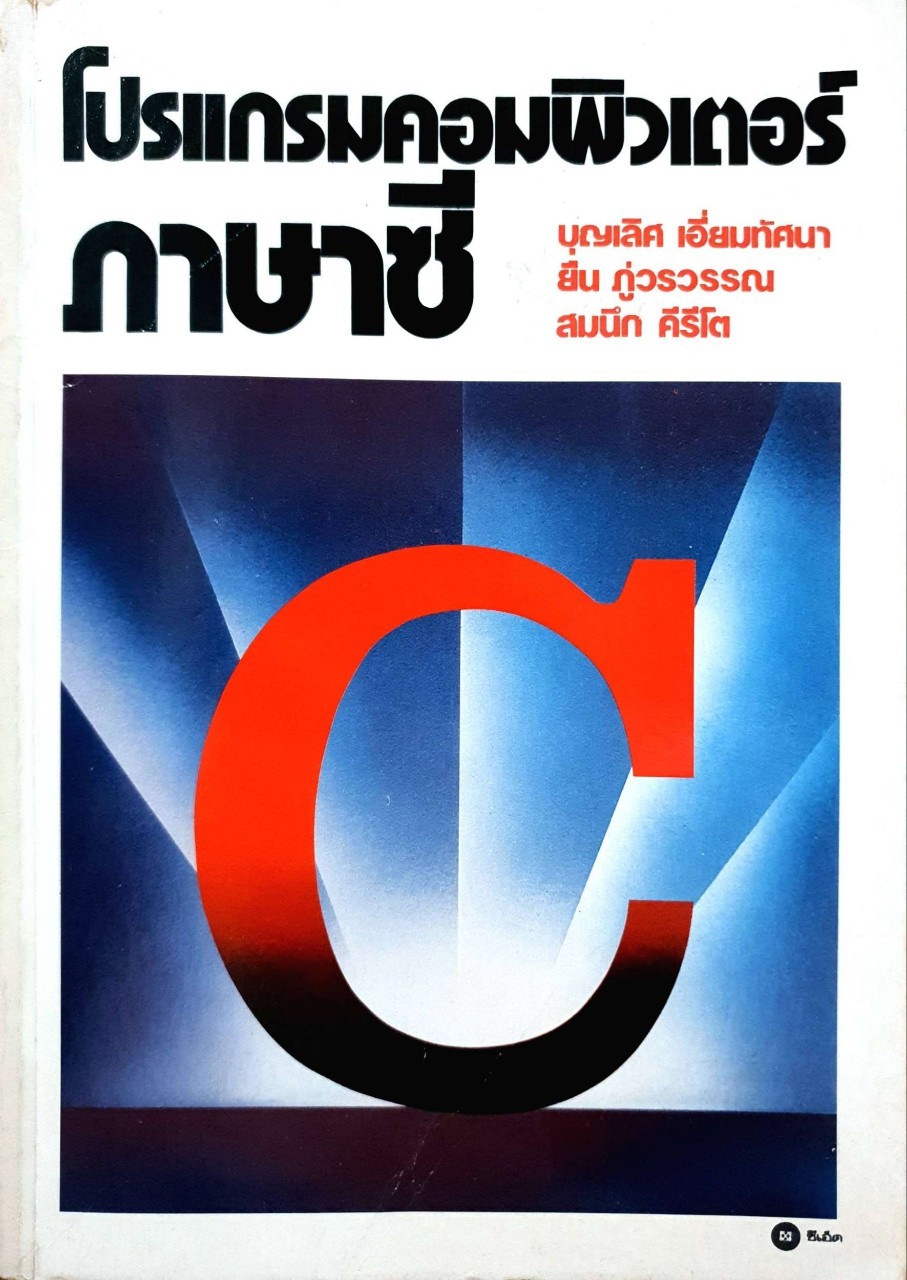 โปรแกรมคอมพิวเตอร์ ภาษา C : บุญเลิศ เอี่ยมทัศนา