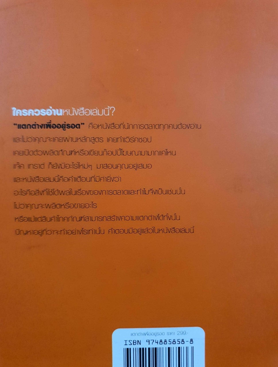 แตกต่างเพื่ออยู่รอด Differentiat or Die : แจ๊ค เทราต์ และ สตีฟ ริฟกิน / กรรณ พีระอัมพร