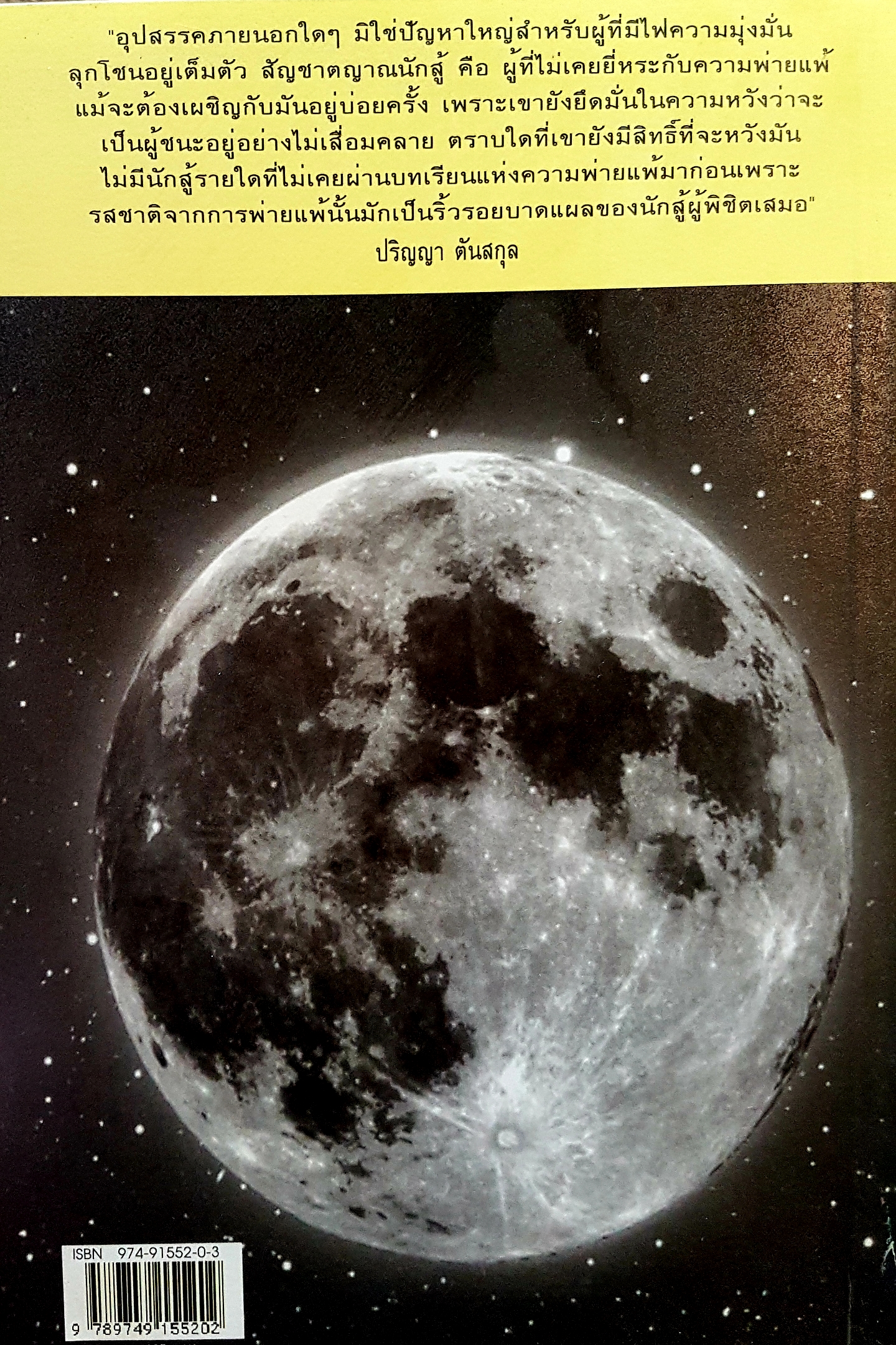 คัมภีร์แห่งอัจฉริยะ ถ่ายทอดคลื่นความคิด จากจิตจักรวาล โดย ปริญญา ตันสกุล