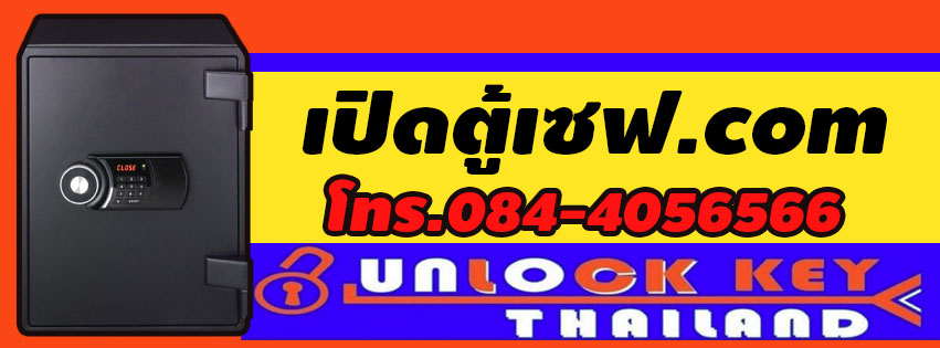 เปิดตู้เซฟ ทำกุญแจตู้เซฟ หารหัสตู้เซฟ