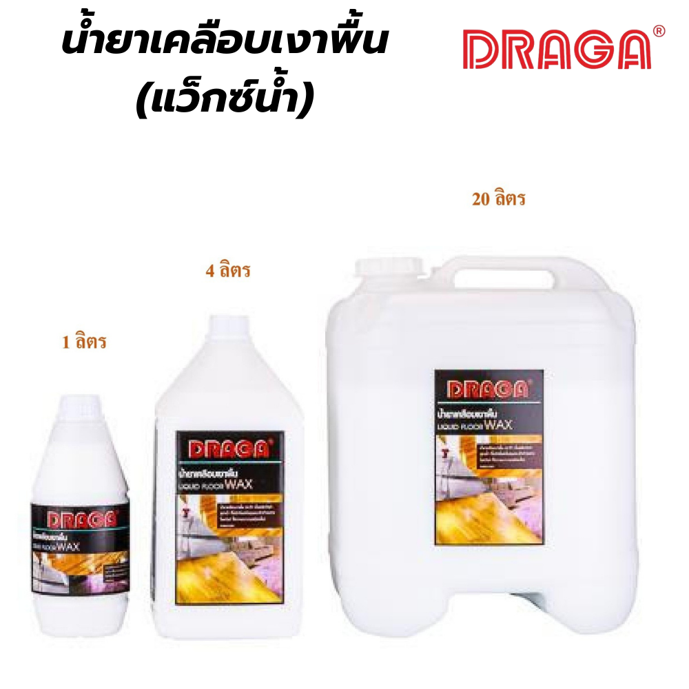 น้ำยาเคลือบเงาพื้น (แว็กซ์น้ำ) ดราก้า DRAGA [สินค้าสั่งโรงงาน ขายยกลัง]