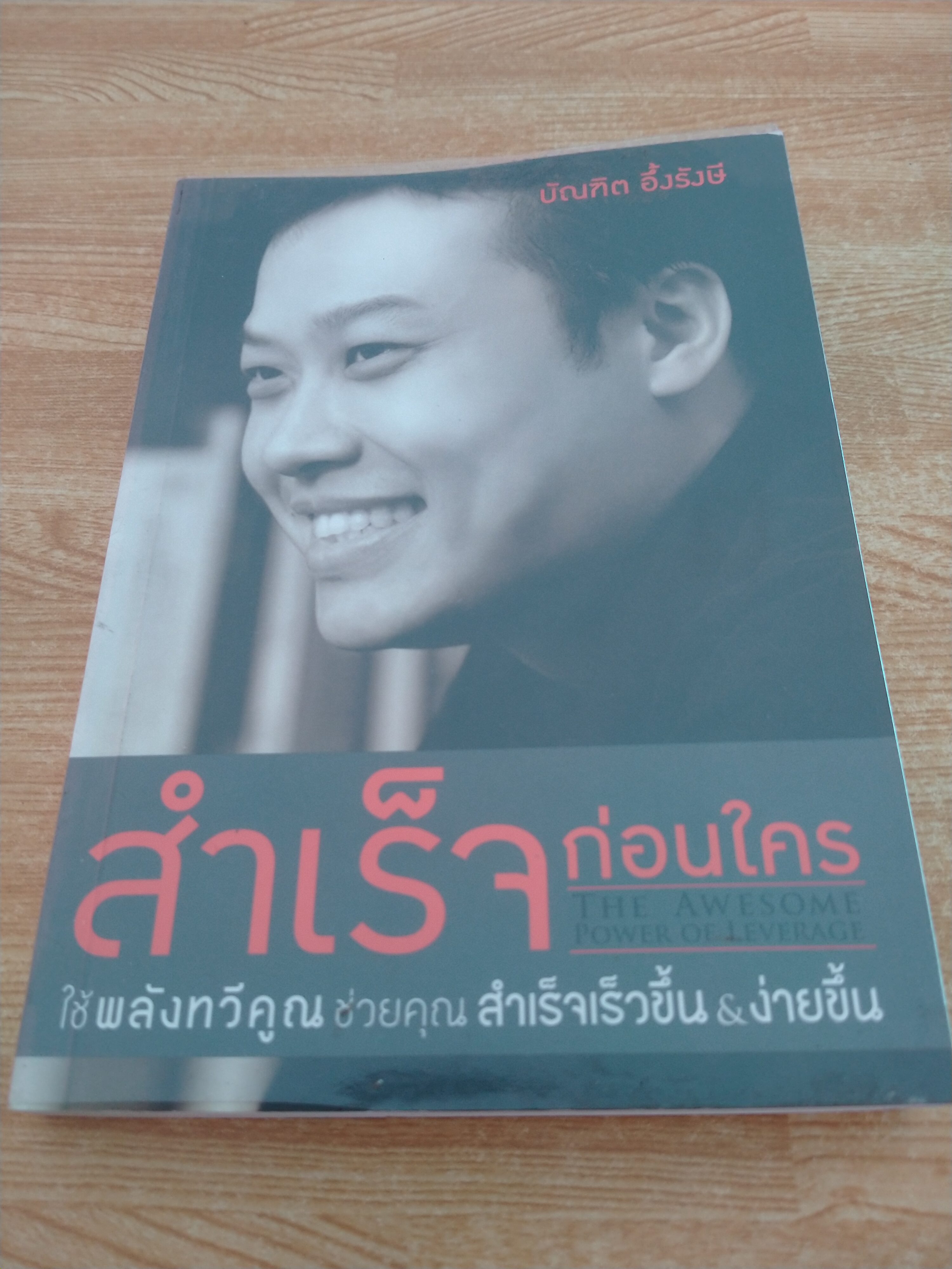 สำเร็จก่อนใคร