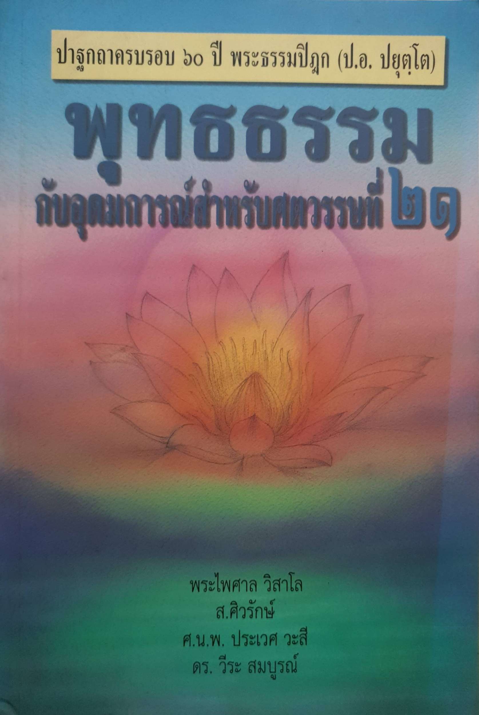 พุทธธรรม กับอุดมการณ์สำหรับศตวรรษที่ 21