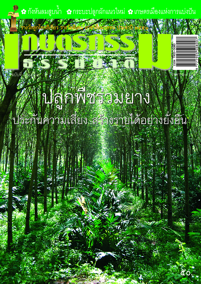 วารสารเกษตรกรรมธรรมชาติ ฉบับที่ 7/2554 ปลูกพืชร่วมยาง ประกันความเสี่ยงสร้างรายได้อย่างยั่งยืน