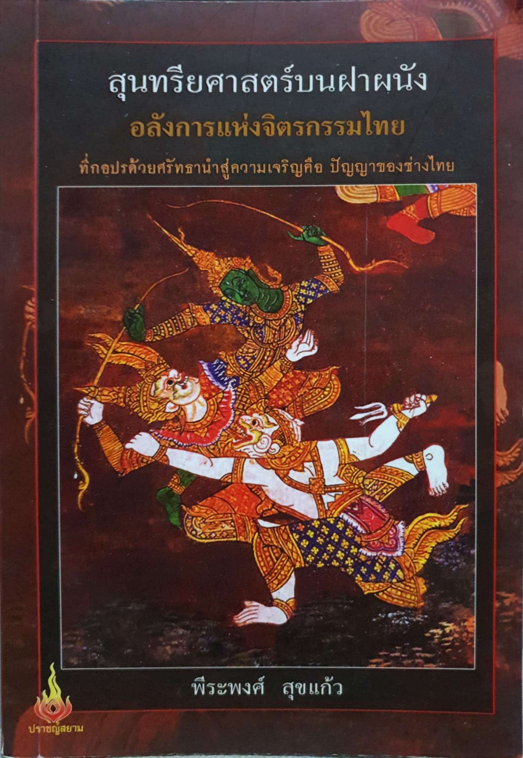 สุนทรียศาสตร์บนฝาผนัง : อลังการแห่งจิตรกรรมไทย ผู้เขียน พีระพงศ์ สุขแก้ว