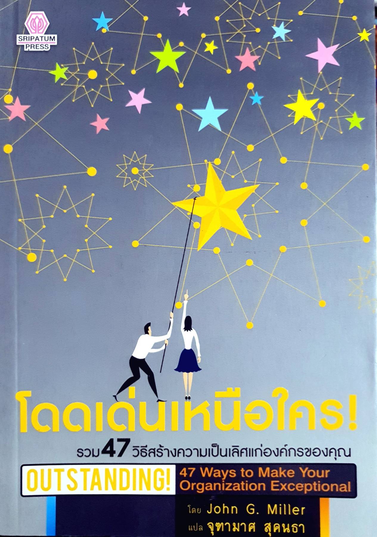 โดดเด่นเหนือใคร Outstanding - John G. Miller