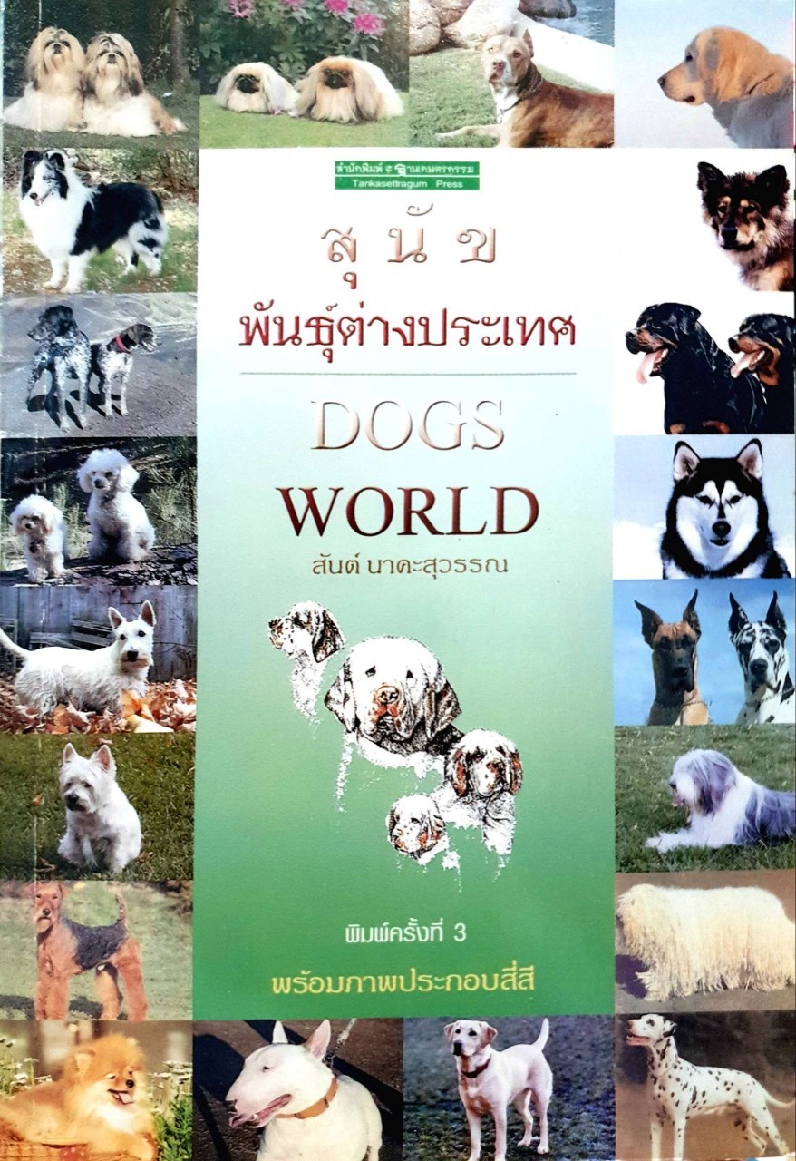 สุนัขพันธุ์ต่างประเทศ : สันต์ นาคะสุวรรณ