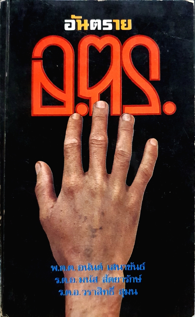อันตราย อ.ต.ร. พ.ต.ต.อนันต์ เสนาขันธ์ / ร.ต.อ.มนัส สัตยารักษ์ / ร.ต.อ.วราสิทธิ์ สุมน พิมพ์ปี 2517