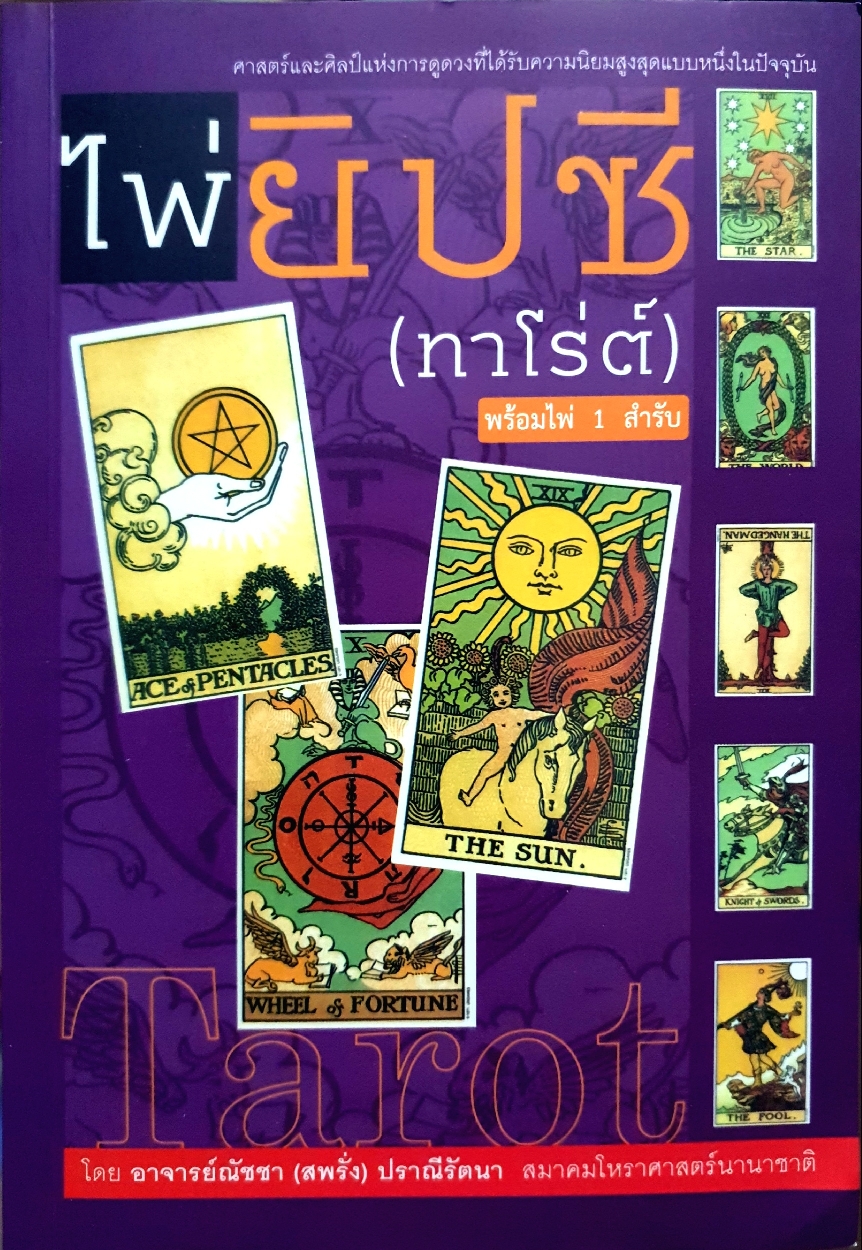 ไพ่ยิปซี (ทาโร่ต์) โดย อาจารย์ณัชชา (สพรั่ง) ปราณีรัตนา สมาคมโหราศาสตร์นานาชาติ (ไม่มีไพ่)