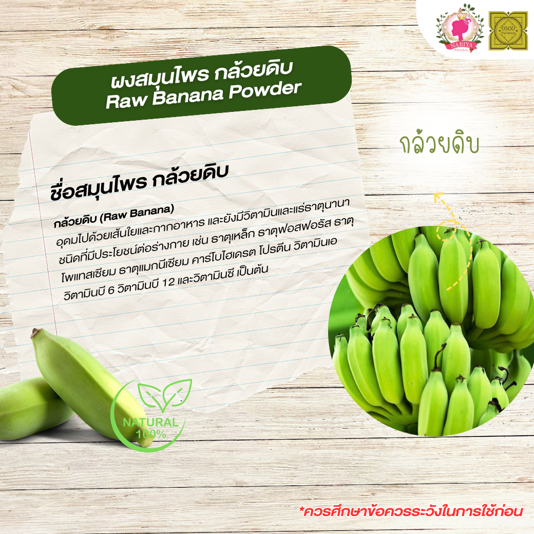 ผงกล้วยดิบ กล้วยน้ำว้าดิบ (Raw Banana Powder) ขนาด 500 1000 กรัม กล้วยดิบ บดละเอียด สมุนไพร แท้100% (ไม่ผสมเปลือก) FG-HBP-006