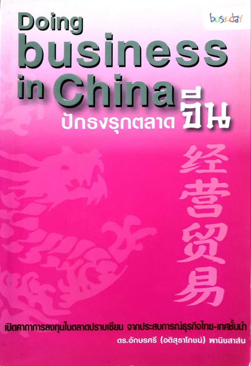 ปักธงรุกตลาดจีน doing business in CHINA : ดร.อักษรศรี ( อติสุทธาโภชน์ ) พานิชสาส์น