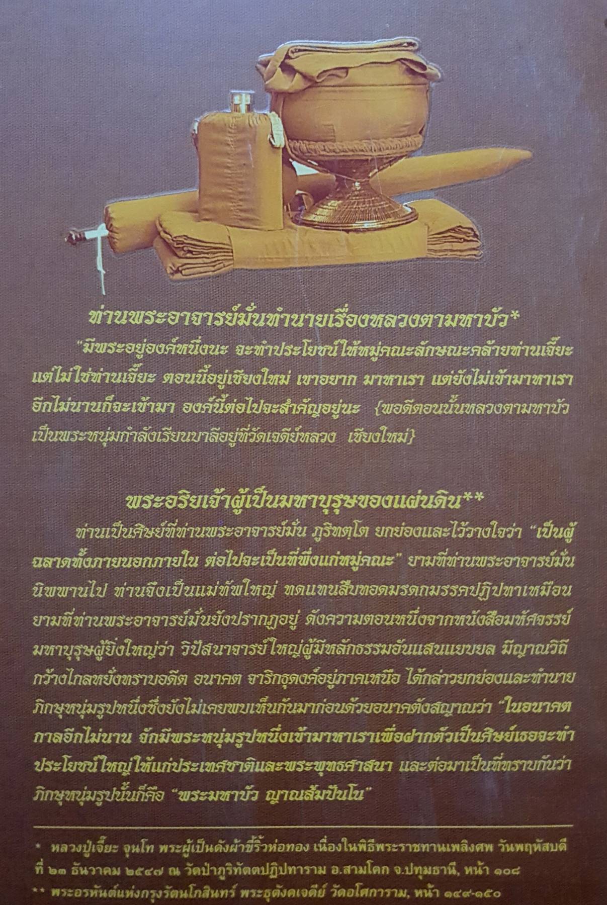 ประวัติท่านพระอาจารย์มั่น ภูริทัตตะเถระ : ท่านพระอาจารย์พระมหาบัว ญาณสันปันโน