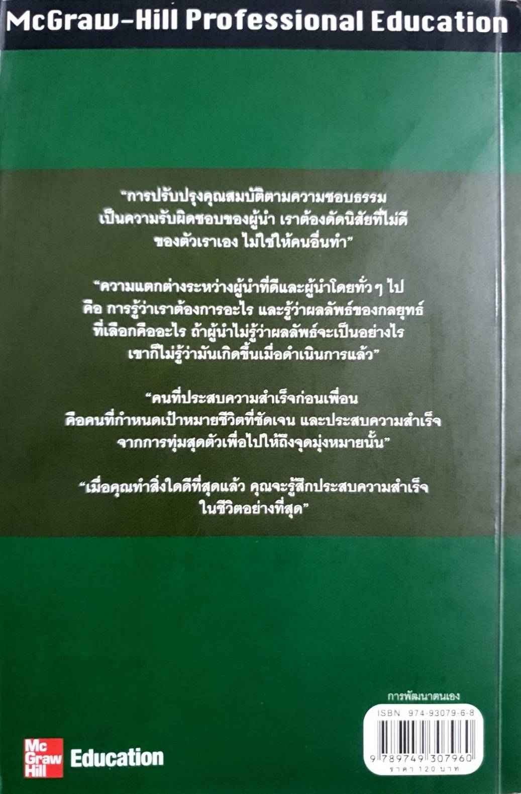 เคล็ดลับ ผู้นํา THE LOMBARDI RULES 26 เคล็ดลับในการบริหารทีม ให้ประสบความสําเร็จอย่าง วินซ์ ลอมบาร์ดี เขียน :: Vince Lombardi, Jr.