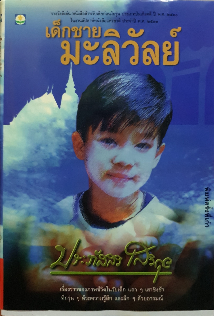 เด็กชายมะลิวัลย์ : ประภัสสร เสวิกุล จัดพิมพ์ปี 2539