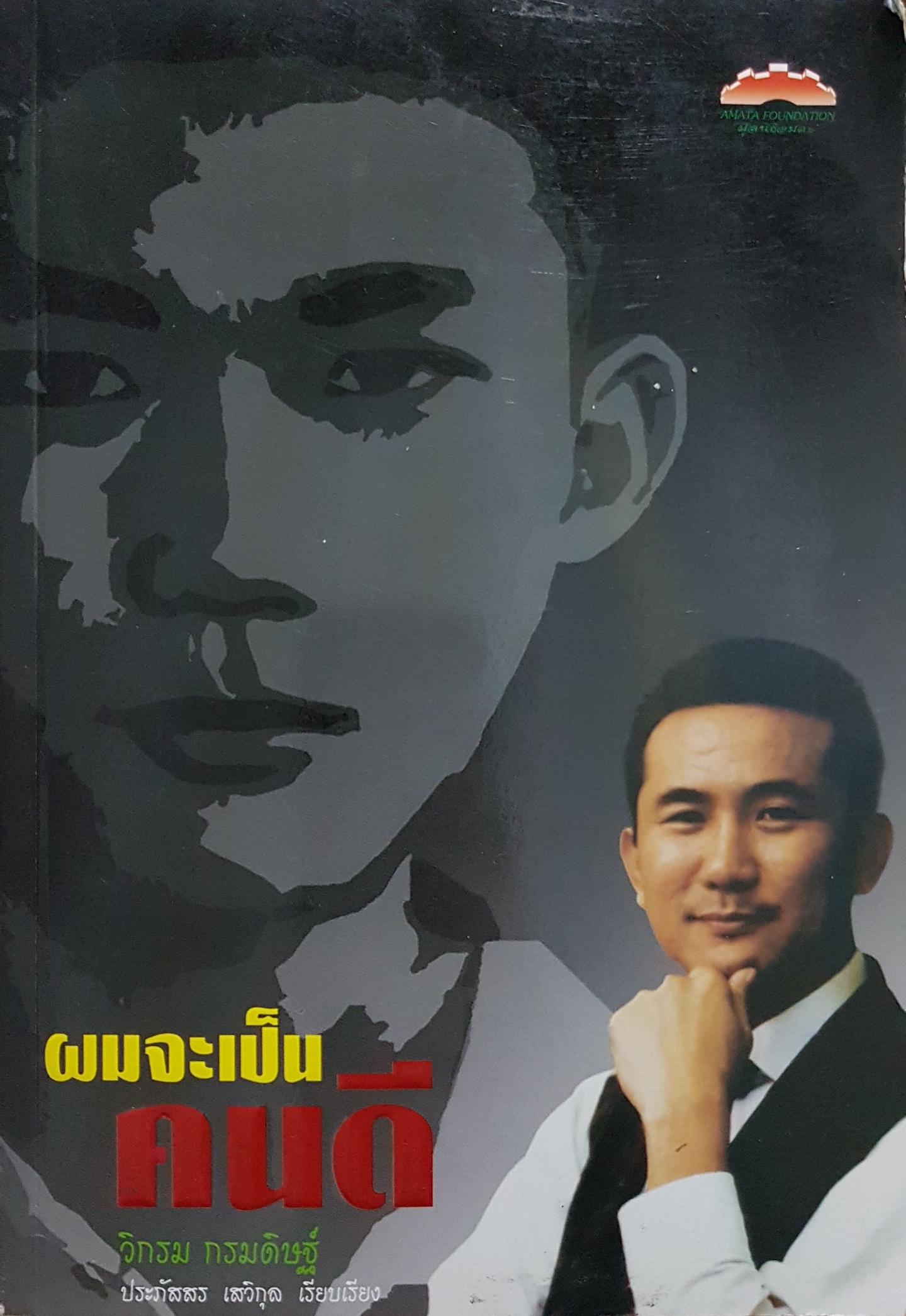 ผมจะเป็นคนดี / วิกรม กรมดิษฐ์