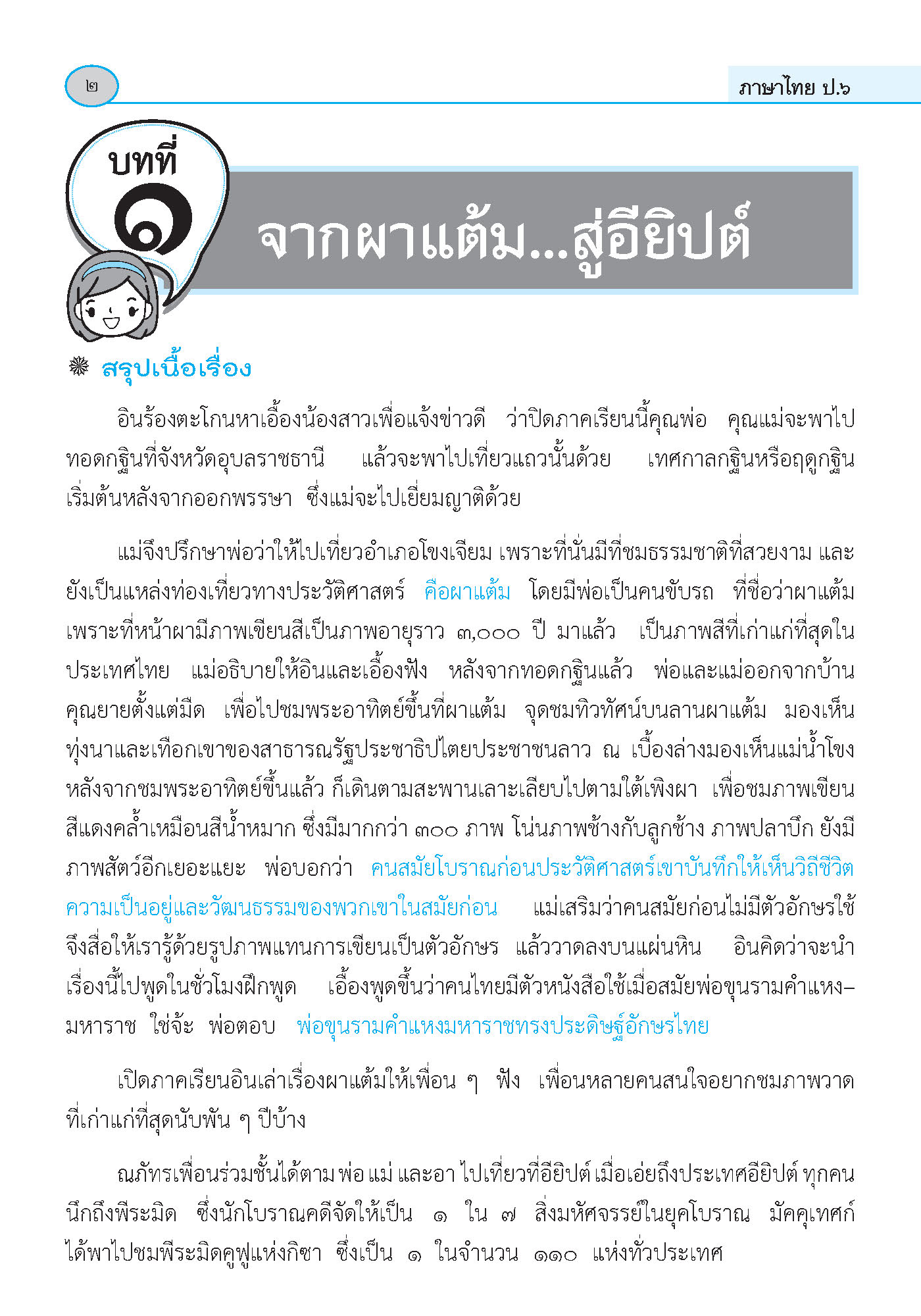 ภาษาพาที วรรณคดีลำนำ ป.6 (ฉบับปรับปรุง 2564) พิมพ์ 2 สี ฟรี!! เฉลย