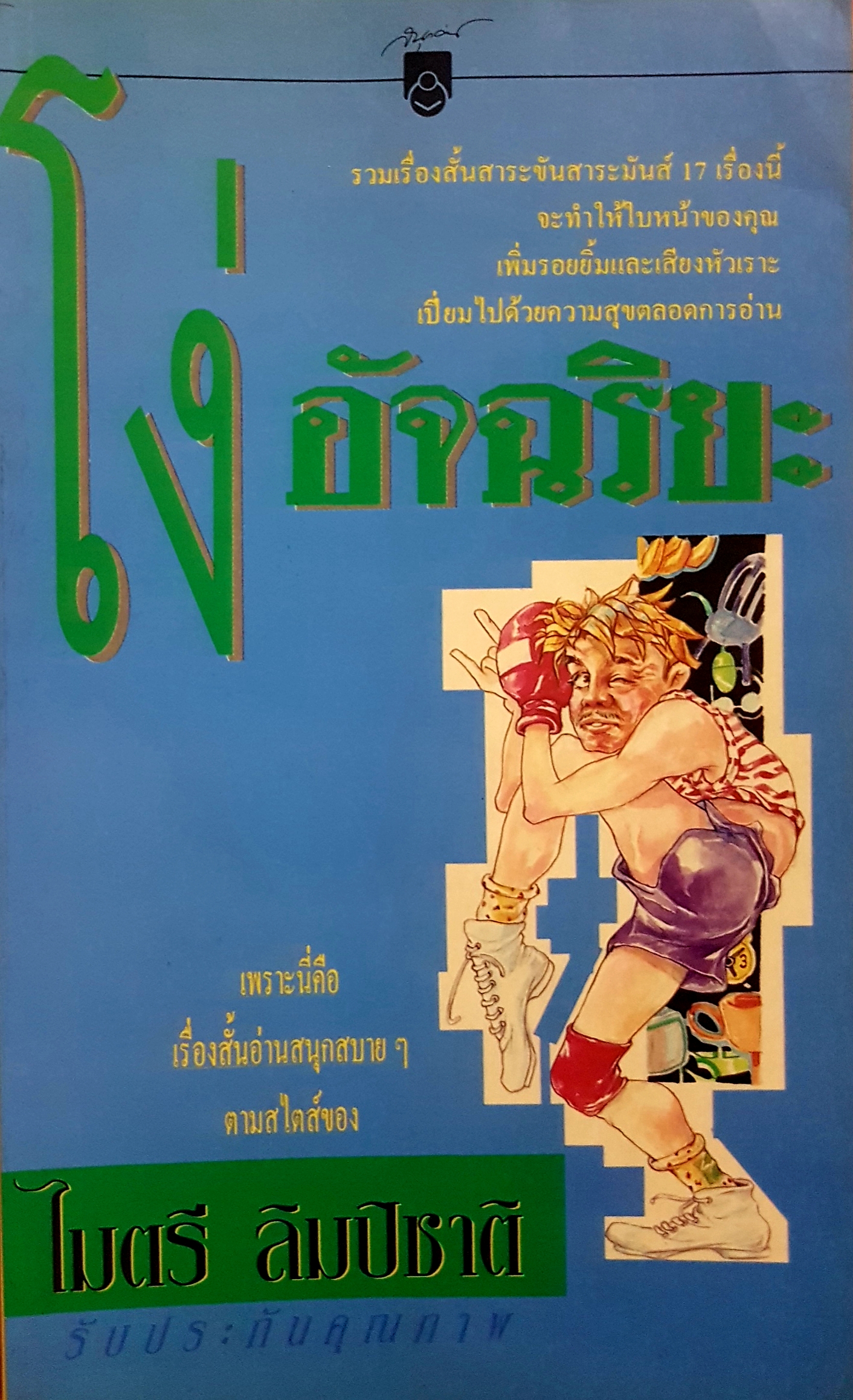 โง่ อัจฉริยะ ไมตรี ลิมปิชาติ