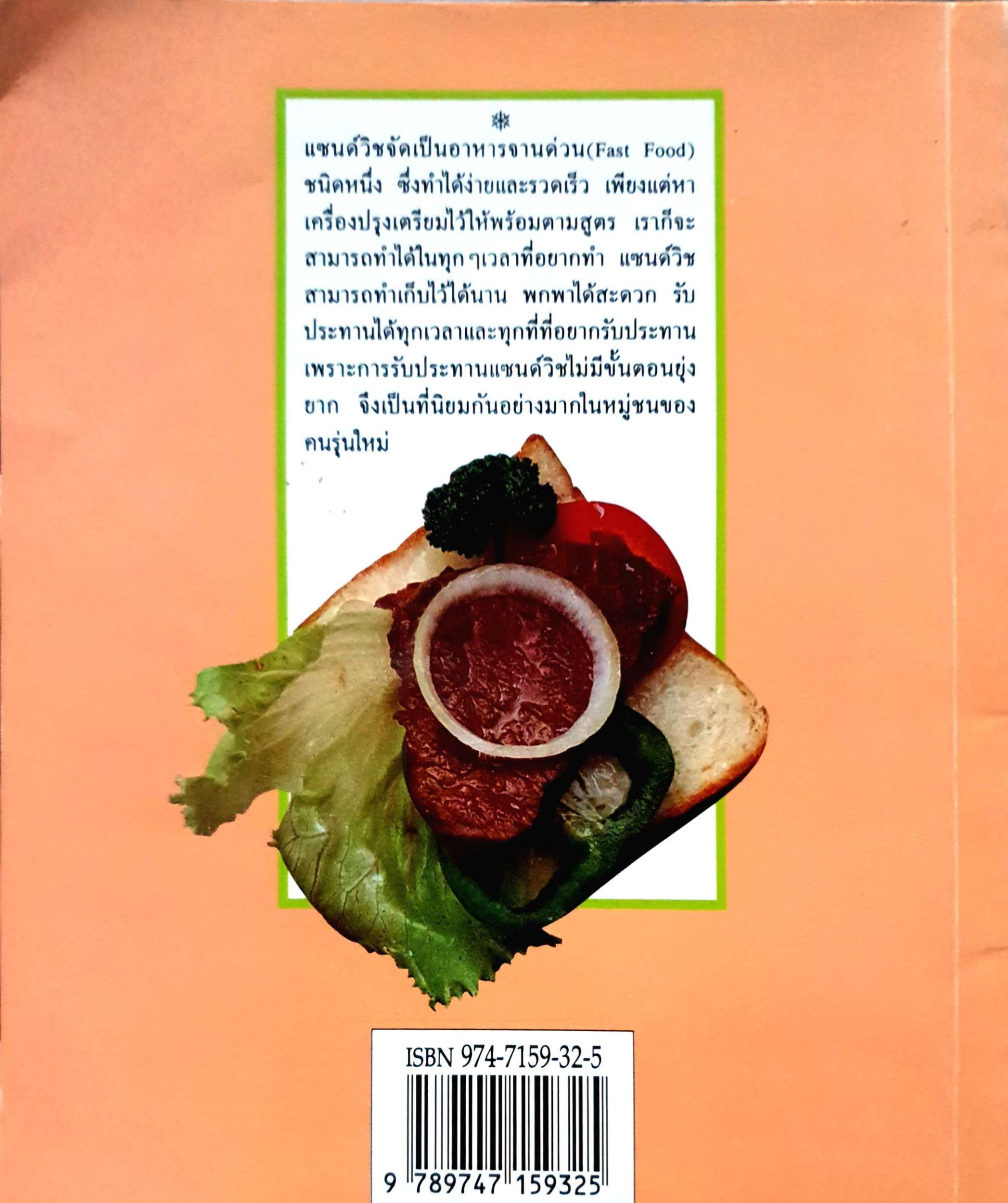 แซนด์วิช กับ อาหารฝรั่ง เขียนโดย ศรีสมร คงพันธุ์