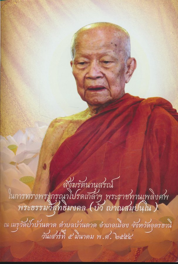 หลวงตา พระผู้สืบสานอริยวงศ์ พระธรรมวิสุทธิมงคล (หลวงตาพระมหาบัว ญาณสัมปันโน)