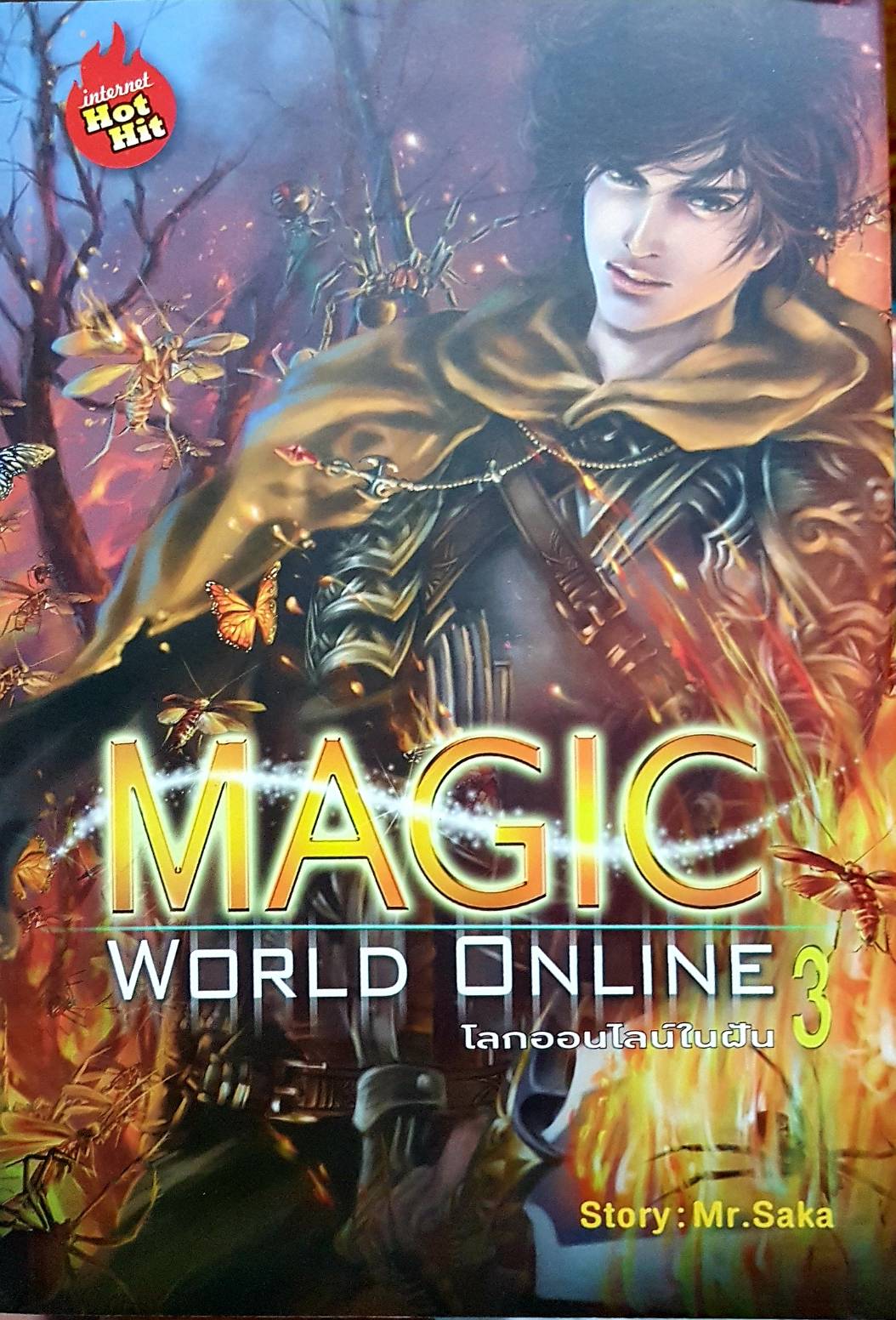 Magic World Online โลกออนไลน์ในฝัน เล่ม 3