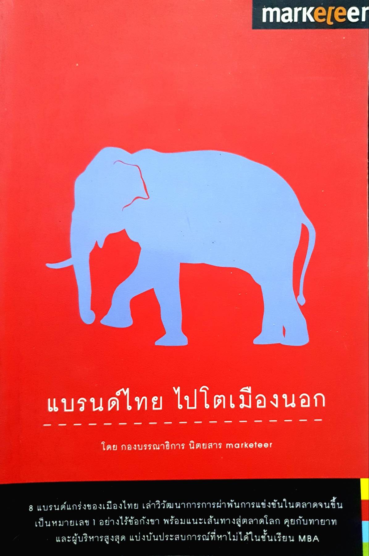 แบรนด์ไทย ไปโตเมืองนอก