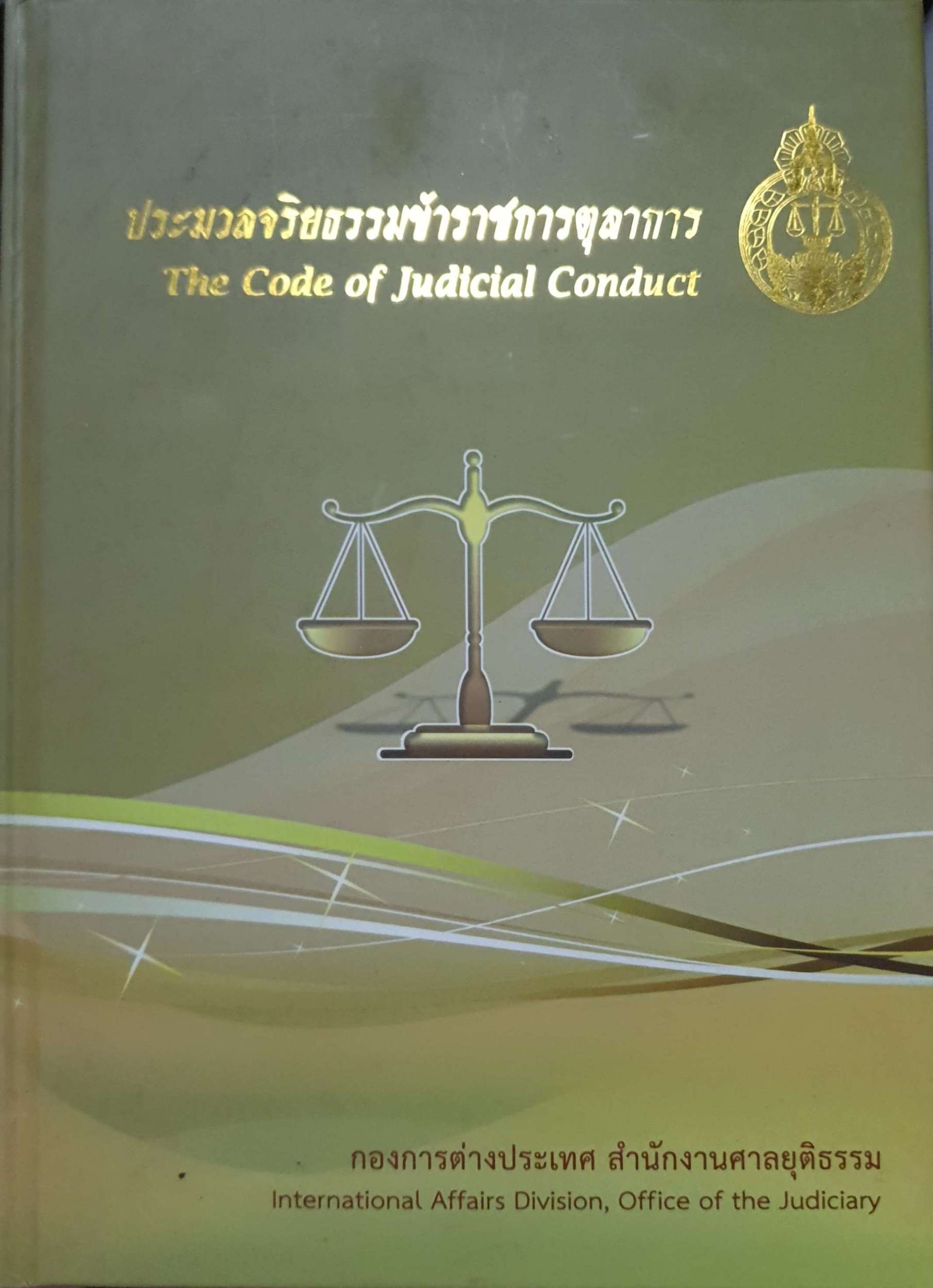 ประมประมวลจริยธรรมข้าราชการตุลาการ The Code of Judicial Conduct (Hardcover)