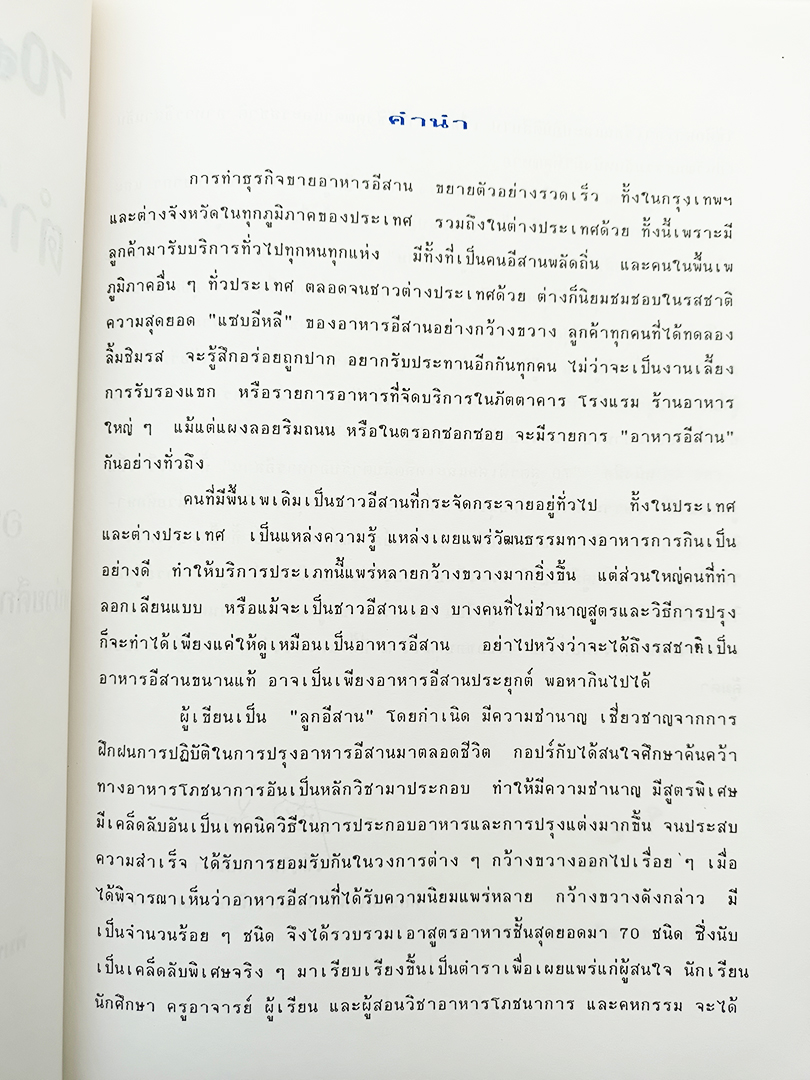 ตำรับอาหารอีสาน 70 สูตรพิเศษและเคล็ดลับ หนังสือ ตำราอาหาร หนังสือสะสม หนังสือหายาก