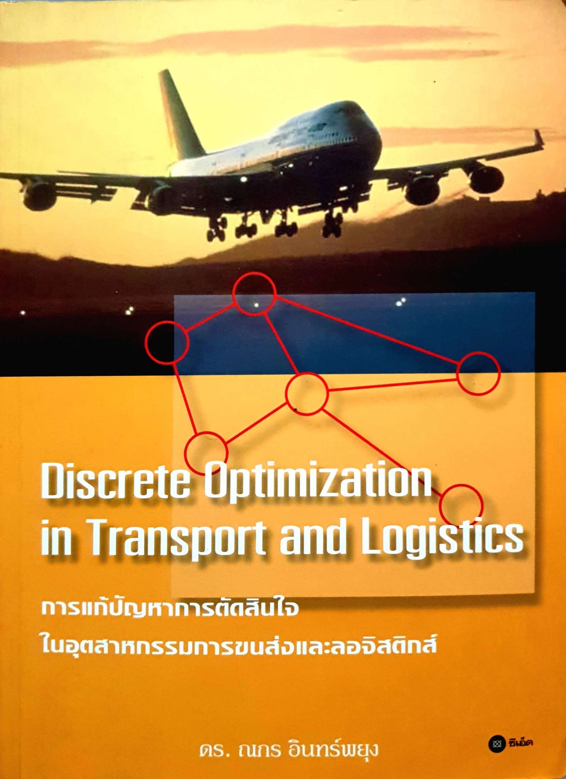 Discrete Optimization in Transport and Logistics การแก้ปัญหาการตัดสินใจ