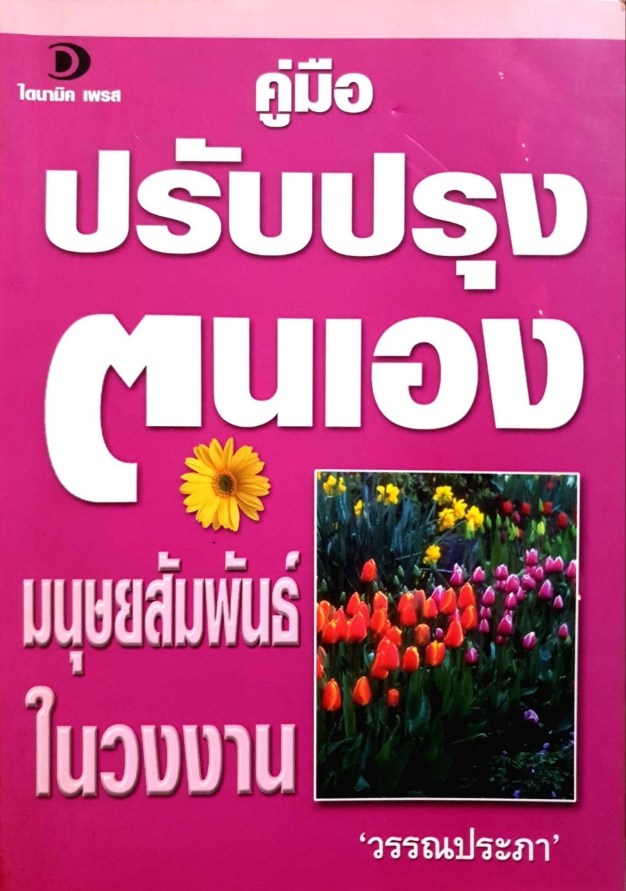 คู่มือปรับปรุงตนเอง มนุษยสัมพันธ์ในวงงาน : วรรณประภา