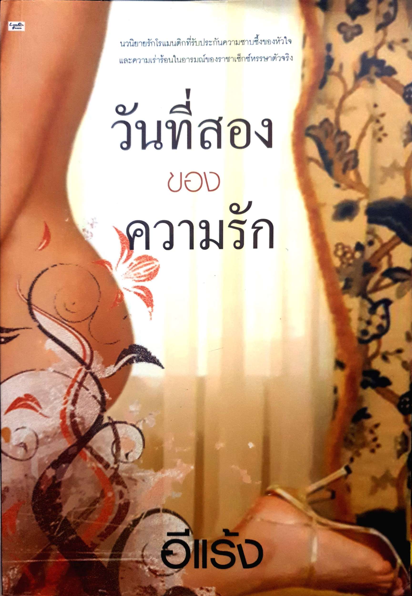 วันที่สองของความรัก อีแร้ง