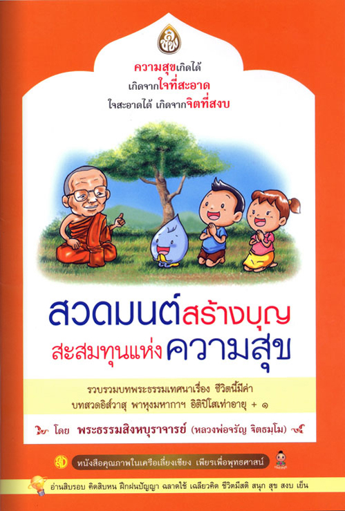 สวดมนต์สร้างบุญ สะสมทุนแห่งความสุข ( แพ็ค 10 เล่ม ) รวบรวมบทพระธรรมเทศนา เรื่องชีวิตนี้มีค่า บทอิสวาสุ พาหุงมหากาฯ อิติปิโสเท่าอายุ + ๑