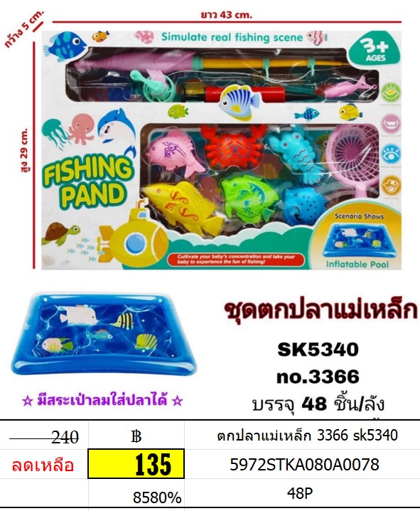 ตกปลาแม่เหล็ก ชุดตกปลากล่อง 3366 sk5340