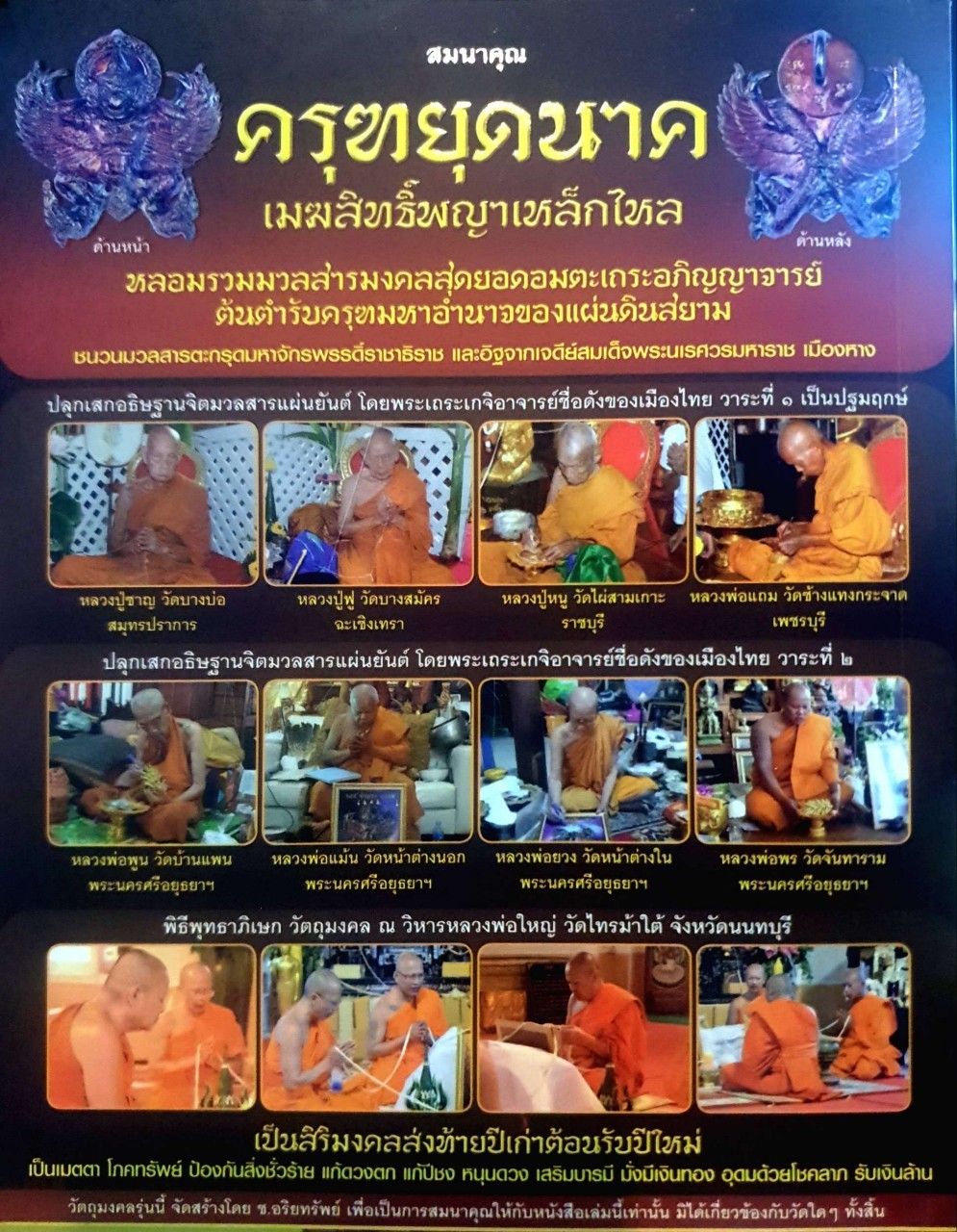 เดชะ อำนาจ บารมี ครุฑยุดนาค เมฆสิทธิ์พญาเหล็กไหล : ช.อริยทรัพย์