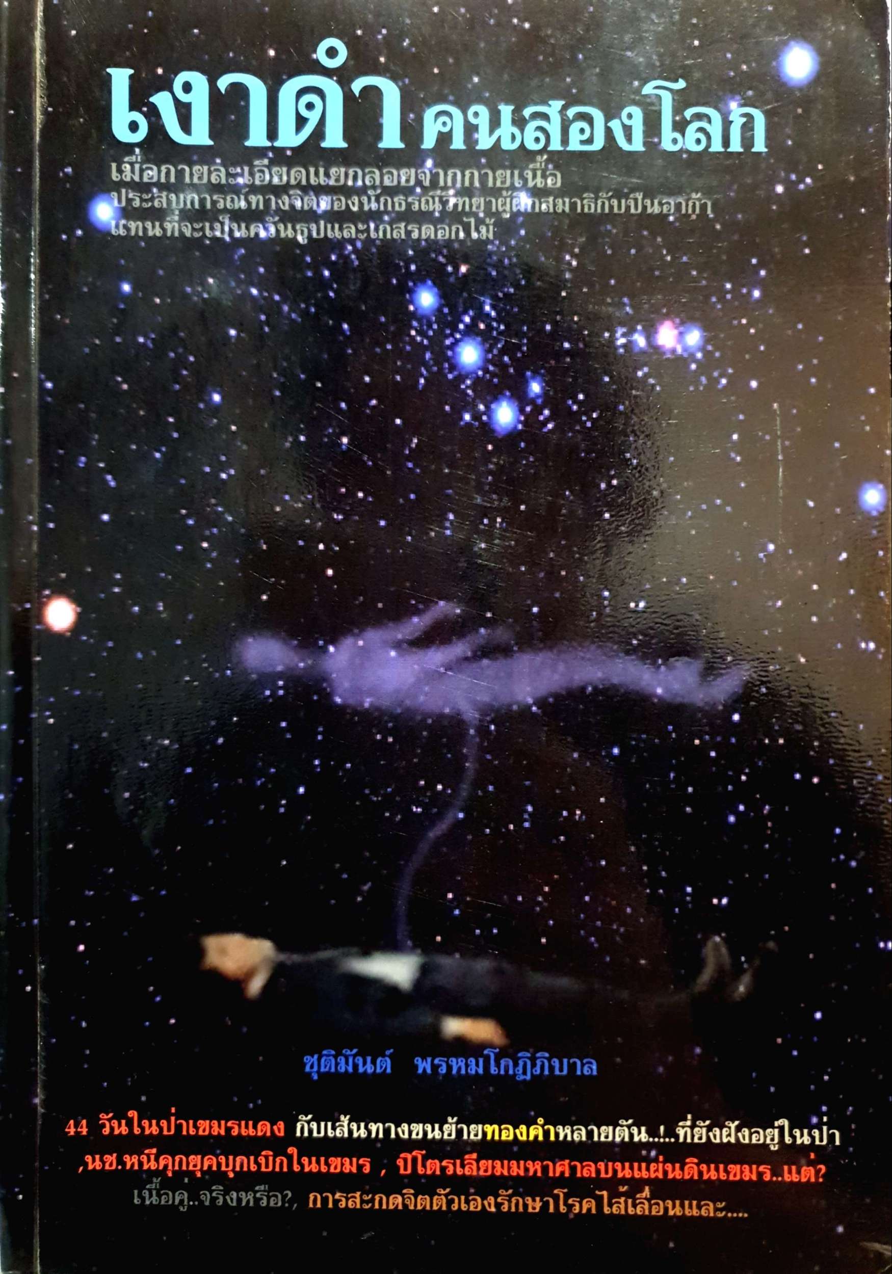 เงาดำ คนสองโลก : ชุติมันต์ พรหมโกฏิภิบาล