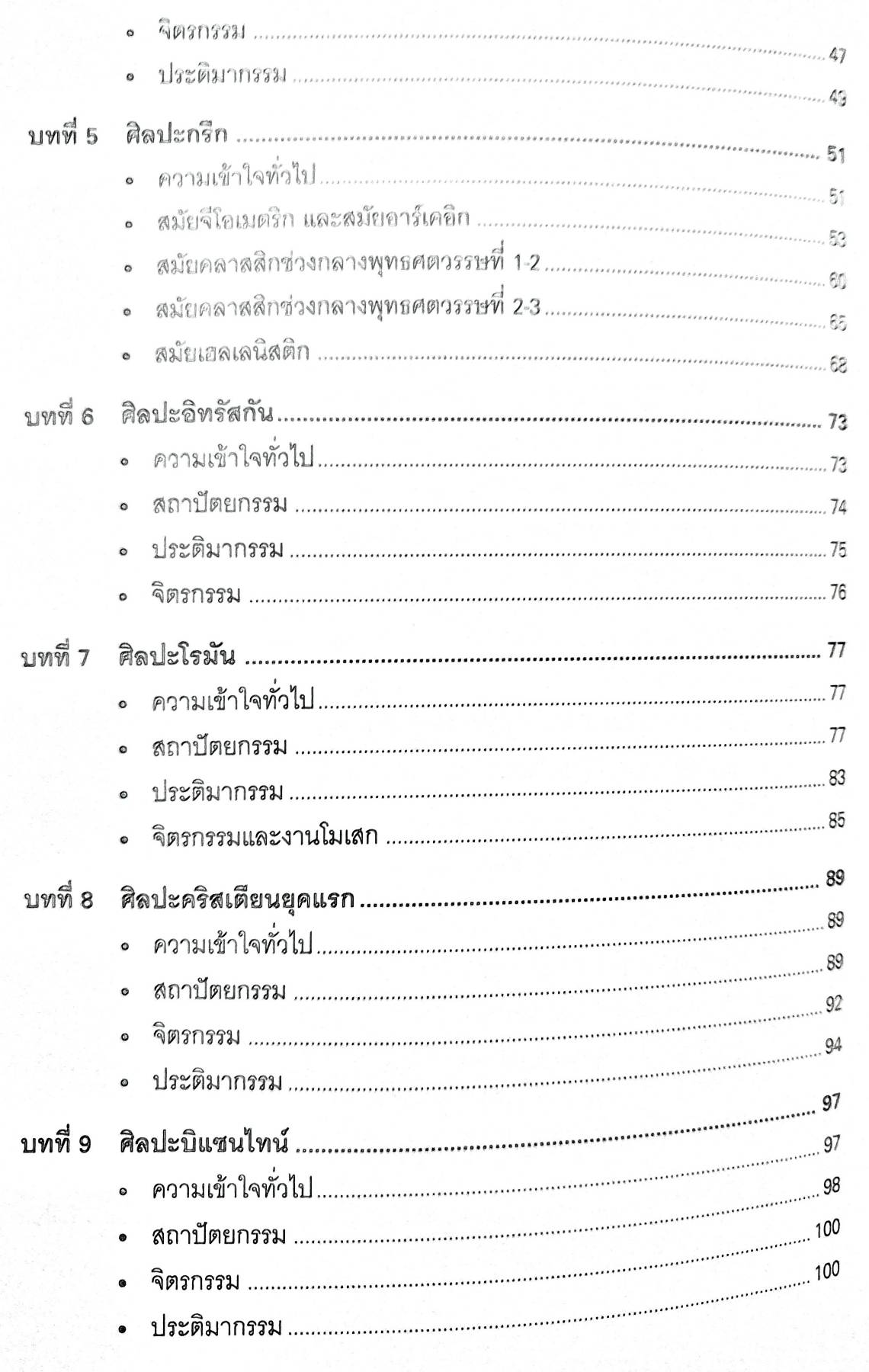 ประวัติและแบบอย่างศิลปะ (ฉบับนักศึกษา) by อัศนีย์ ชูอรุณ