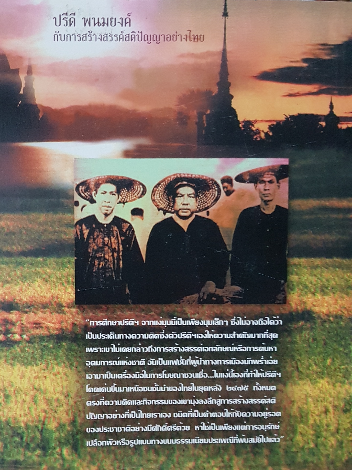 ปรีดี พนมยงค์ กับการสร้างสรรค์สติปัญญาอย่างไทย สันติสุข โสภณศิริ