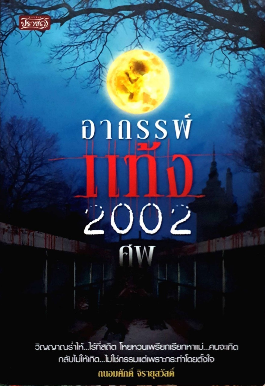 อาถรรพ์แท้ง 2002 ศพ