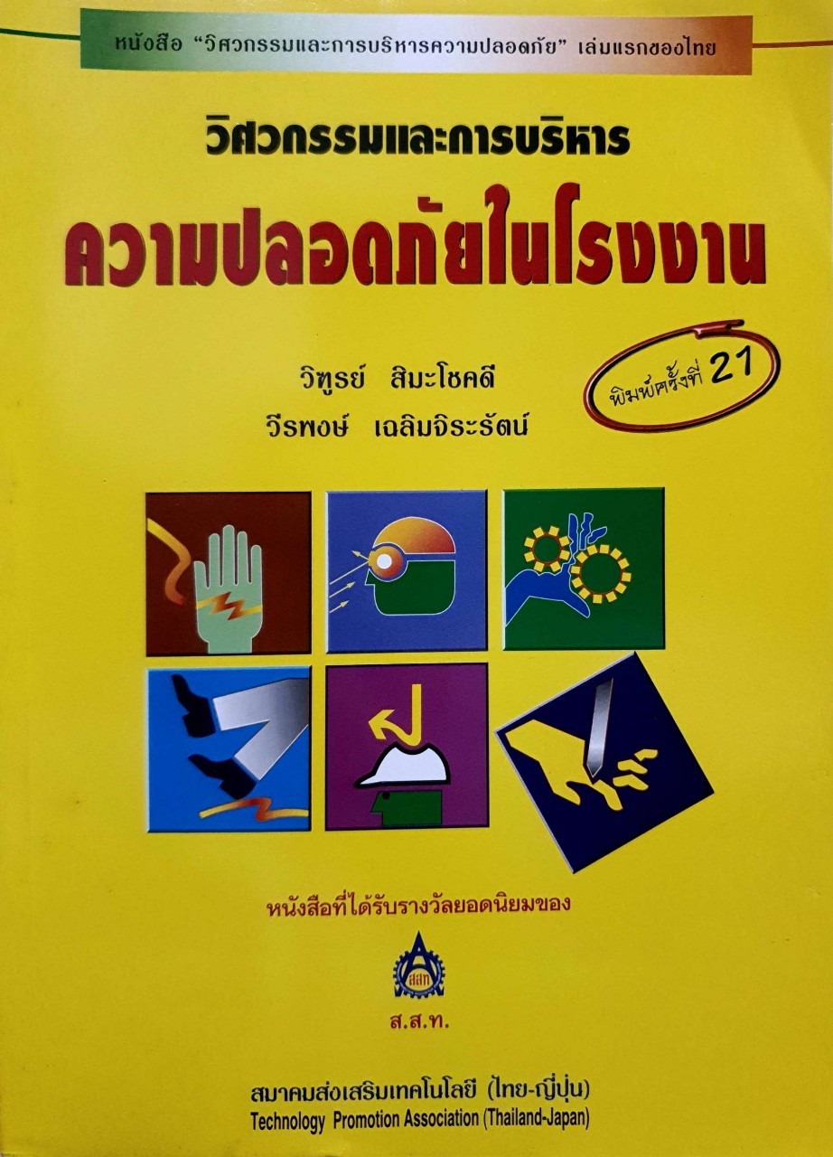 วิศวกรรมและการบริหารความปลอดภัยในโรงงาน : วิฑูรย์ สิมะโชคดี , วีรพงษ์ เฉลิมจิระรัตน์