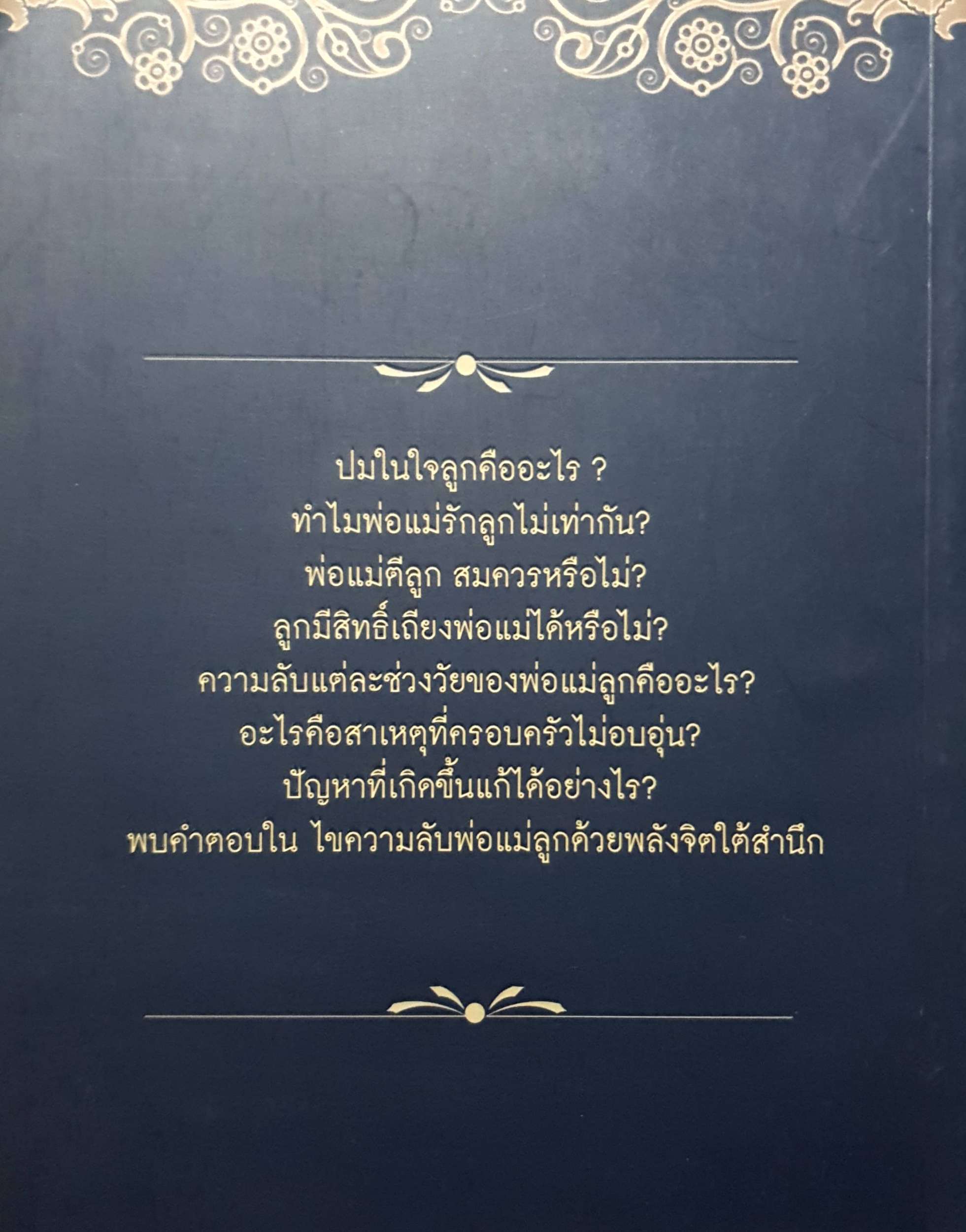ไขความลับพ่อแม่ลูก ด้วยพลังจิตใต้สำนึก