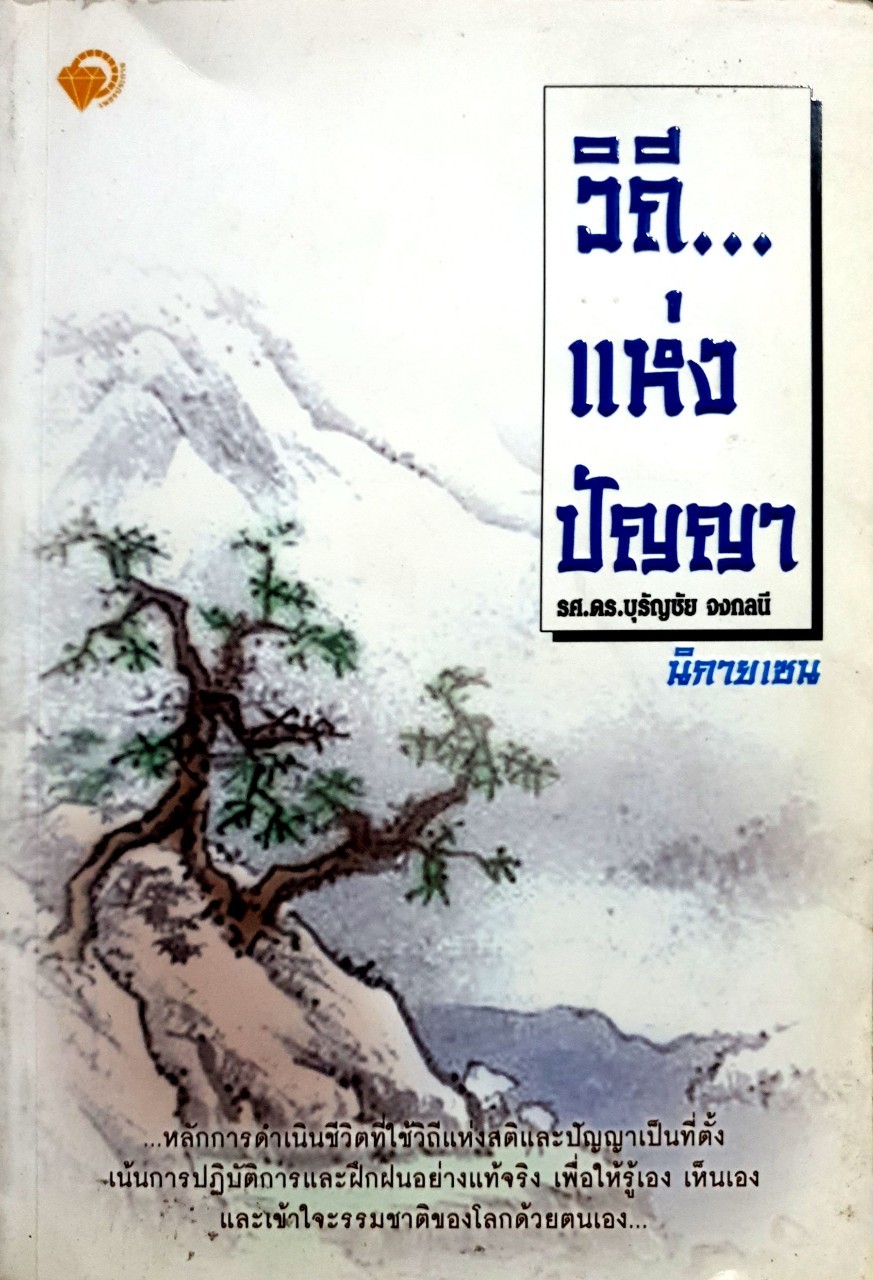 วิถีแห่งปัญญา นิกายเซ็น : รศ.ดร.บุรัญชัย จงกลนี