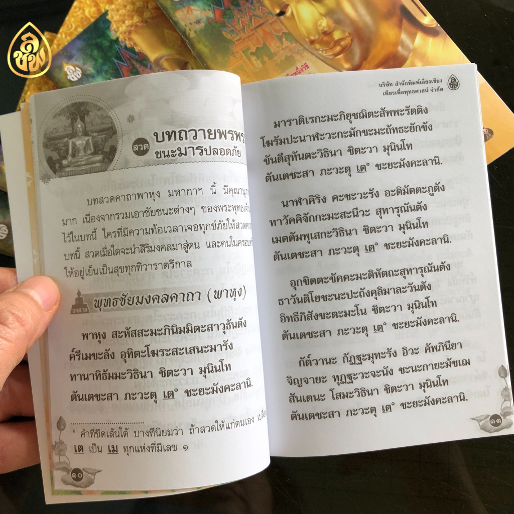 หนังสือสวดมนต์ภาวนา ฉ.พกพา ( แพ็ค 10 เล่ม ) หนังสือธรรมะ บจ.สำนักพิมพ์เลี่ยงเชียง เพียรเพื่อพุทธศาสน์